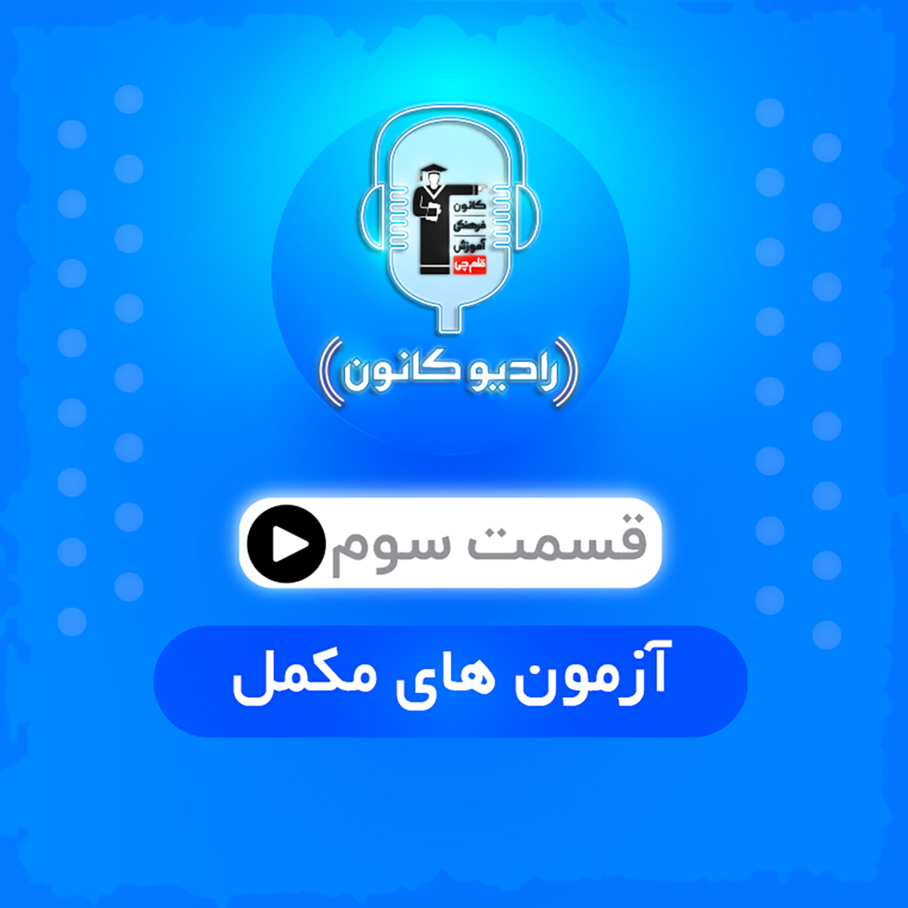 قسمت سوم (آزمون‌های مکمل) episode artwork