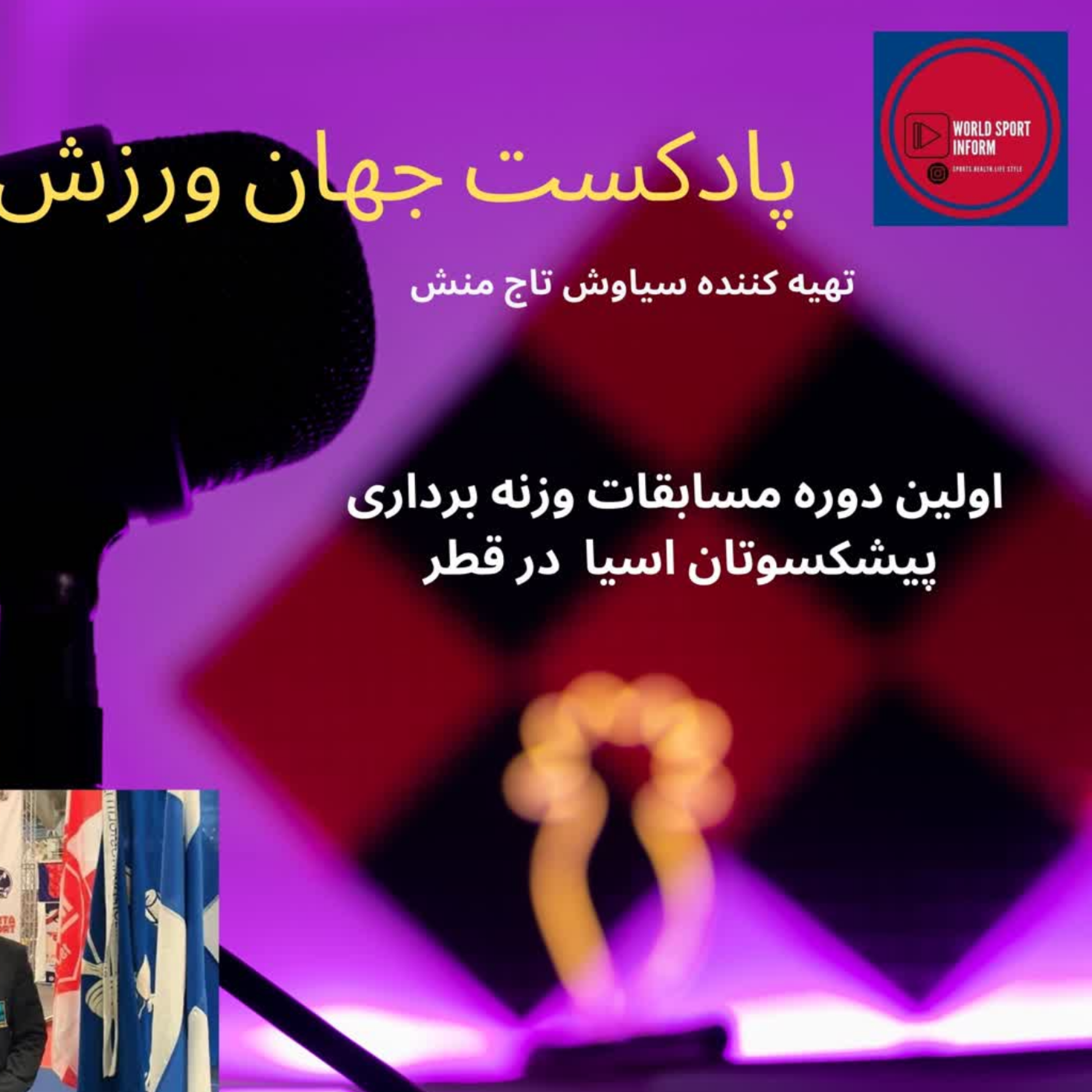 کاور گفتگوی ویژه پادکست جهان ورزش