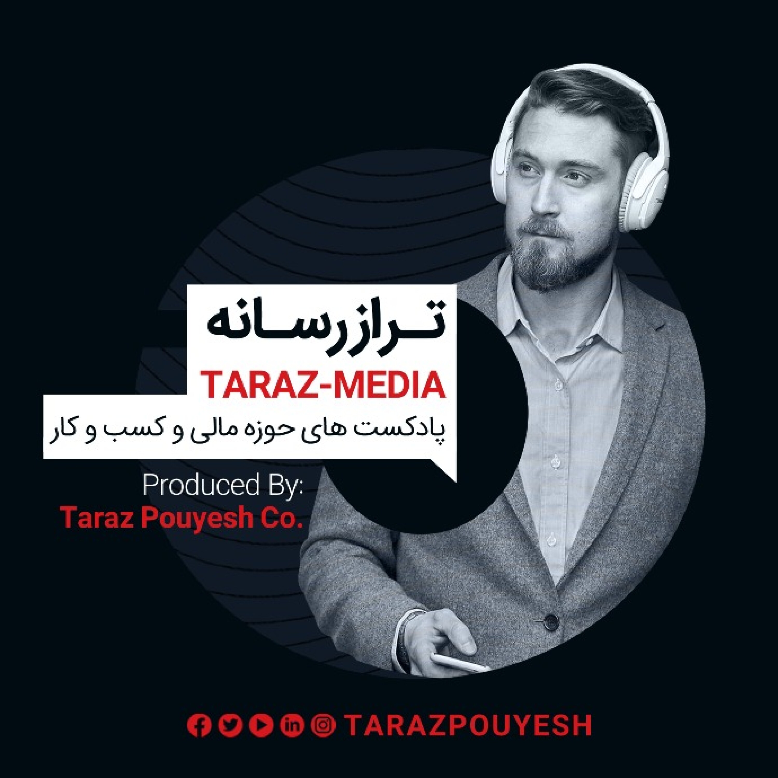 پادکست های ترازرسانه - ترازپویش - پادکست 3 - ترازرسانه episode artwork