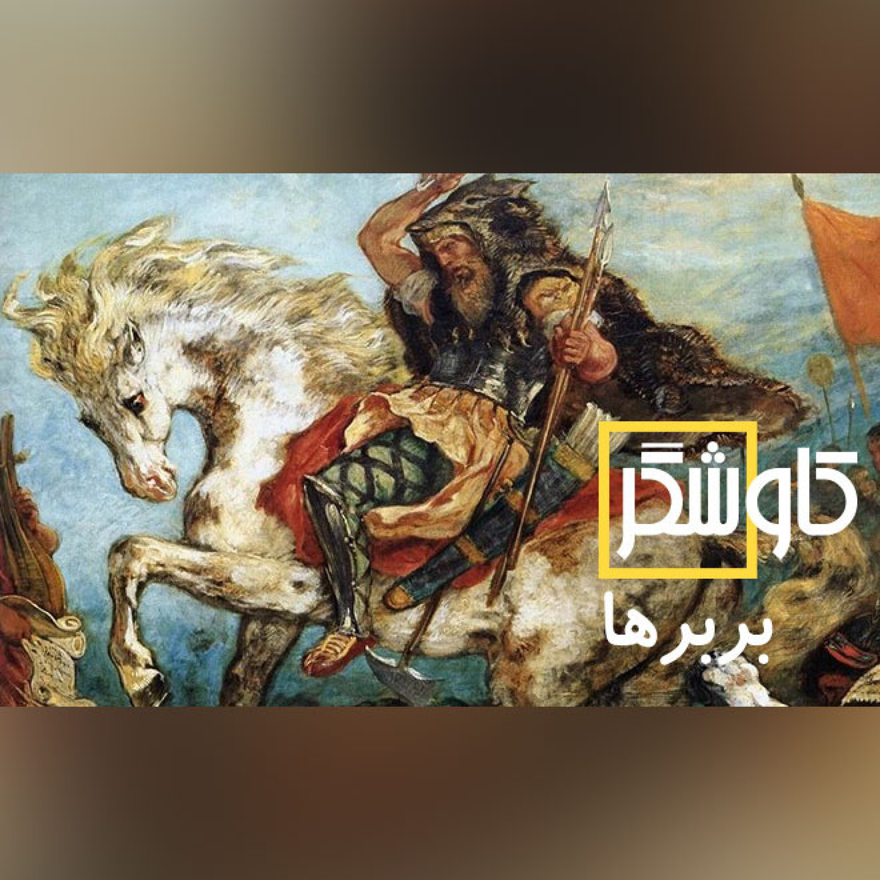 بربرها