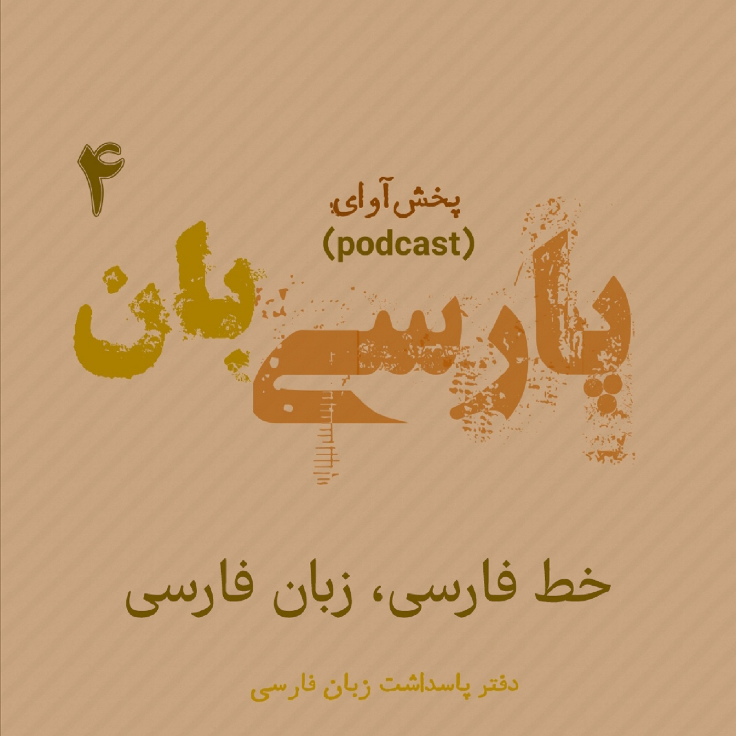 کاور خط و زبان پارسی بخش دوم