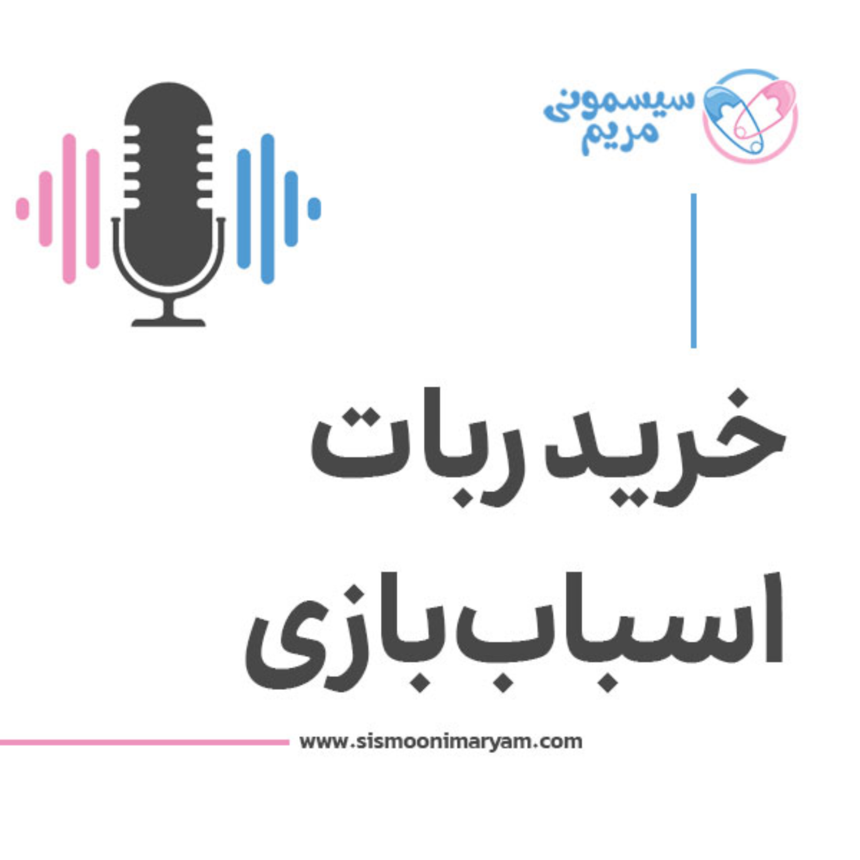 کاور ربات اسباب بازی چیه؟