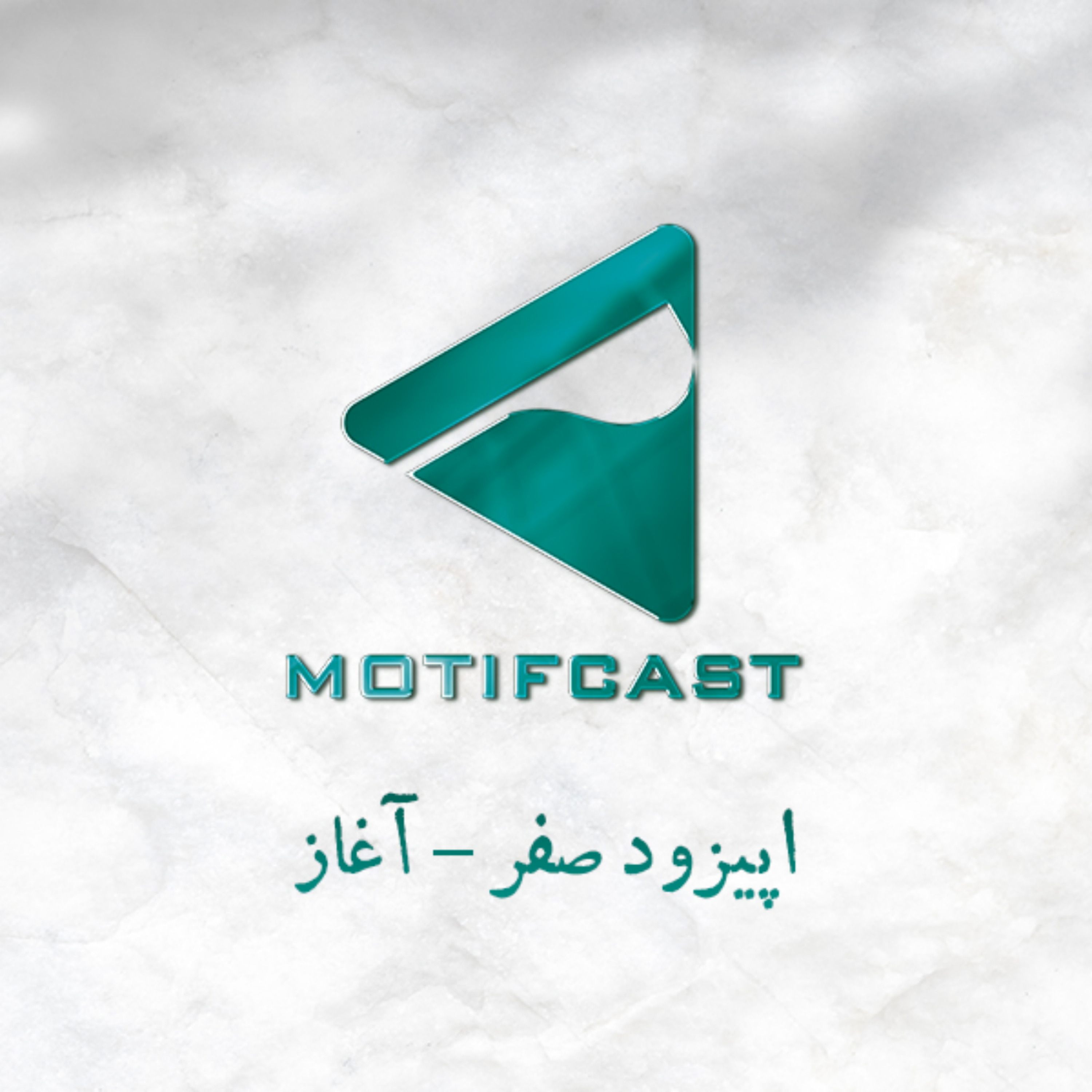 کاور پادکست موتیف - اپیزود صفر - آغاز