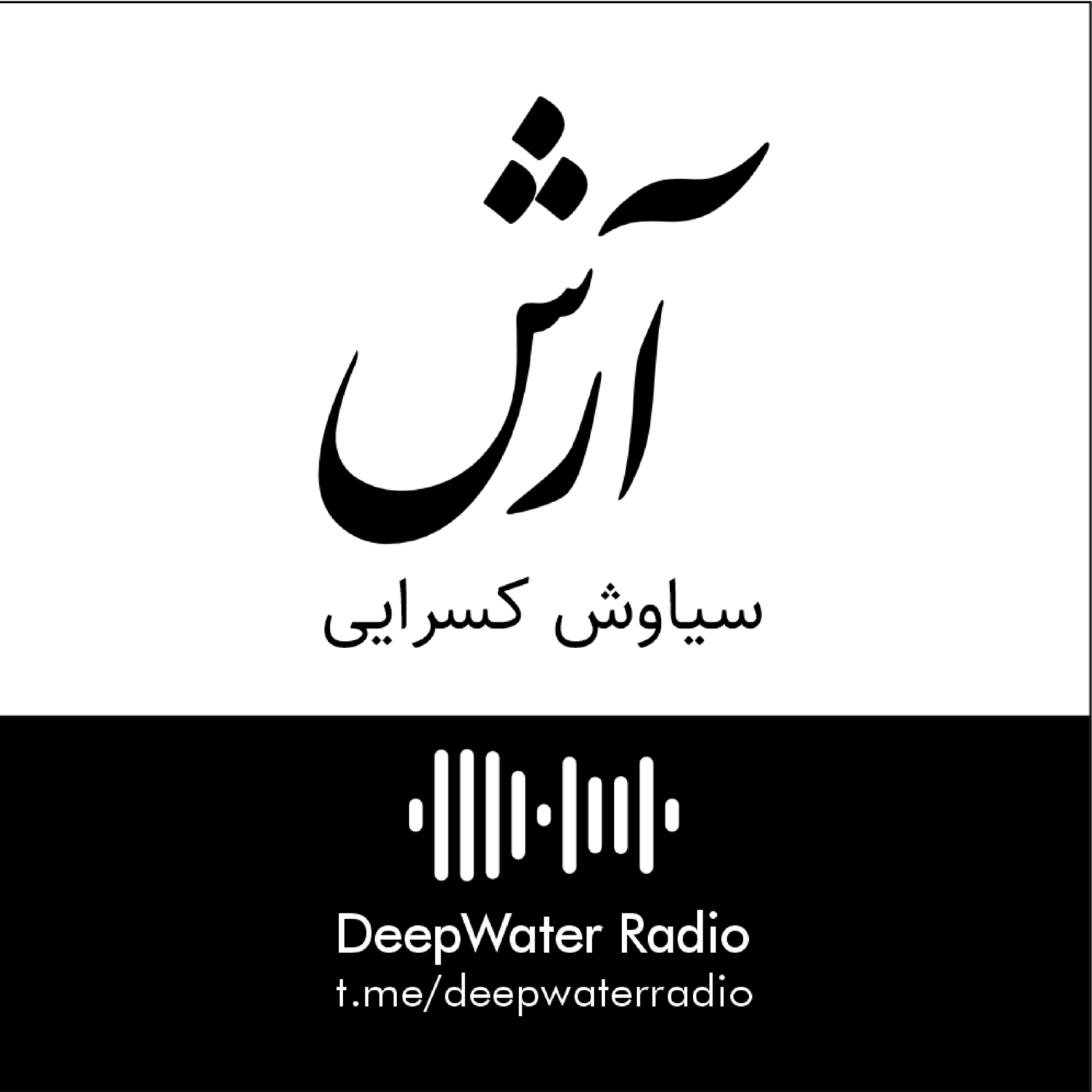 کاور آرش کمانگیر - سیاوش کسرایی