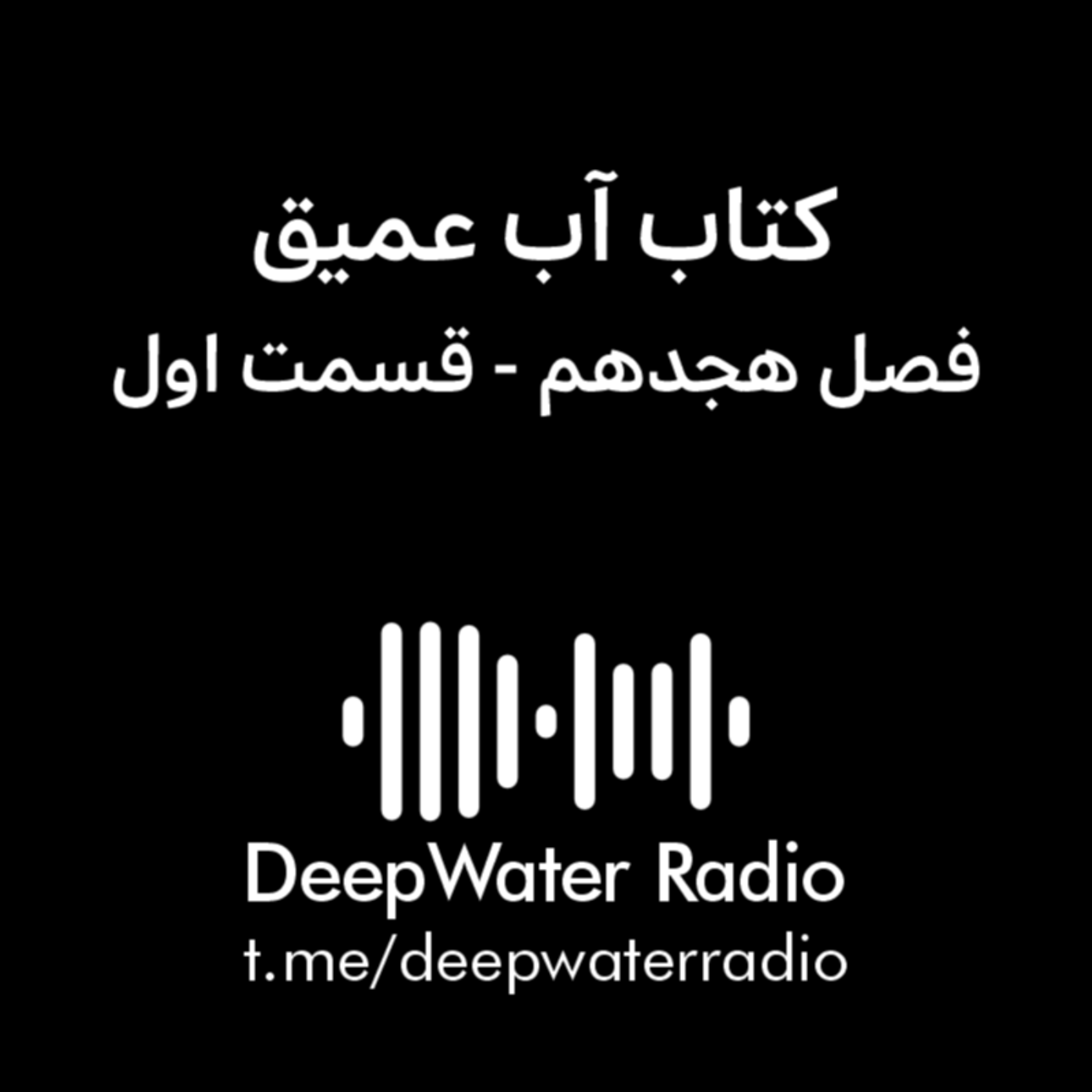 کاور فصل هجدهم کتاب آب عمیق - قسمت اول
