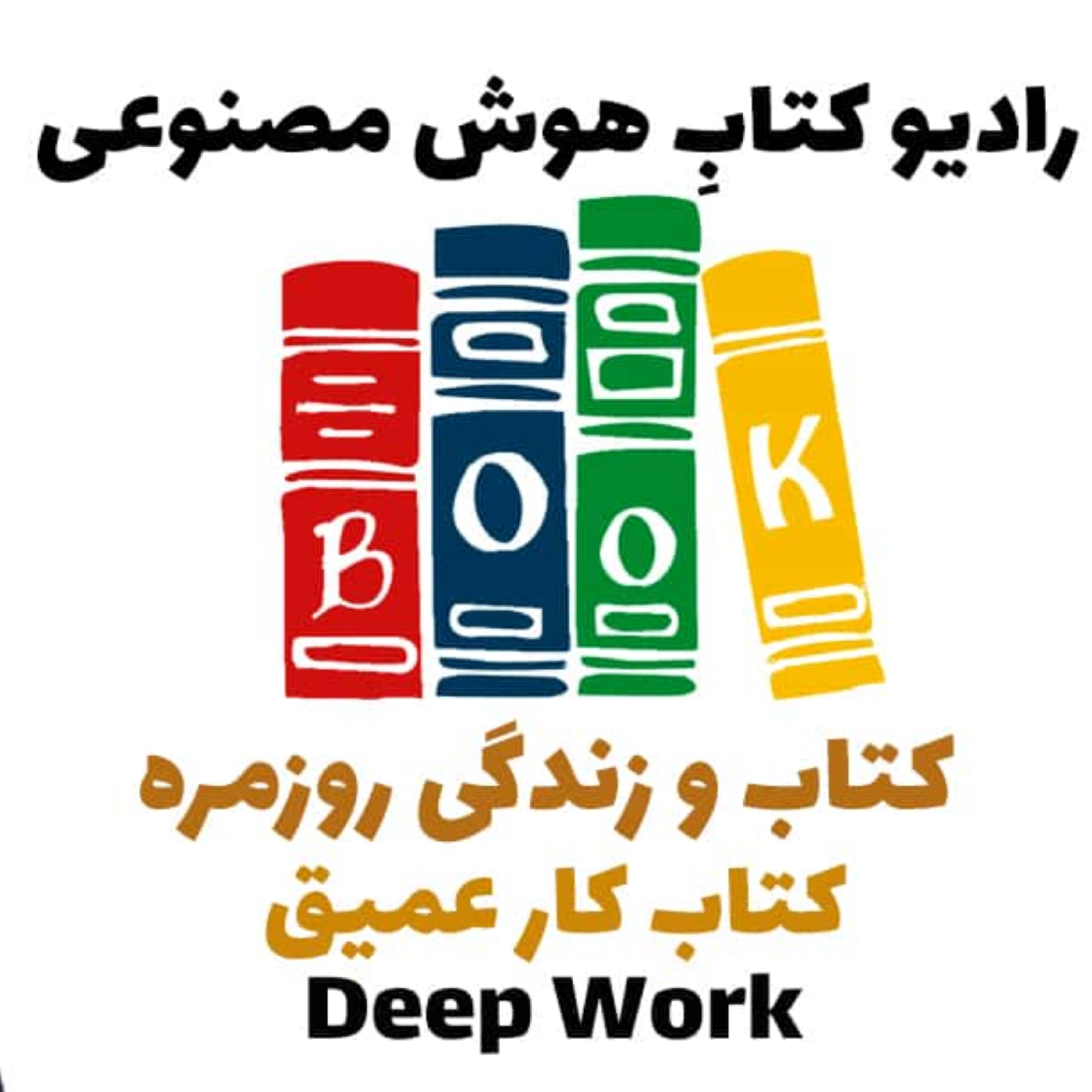 کاور کتاب و زندگی روزمره: کتاب کار عميق