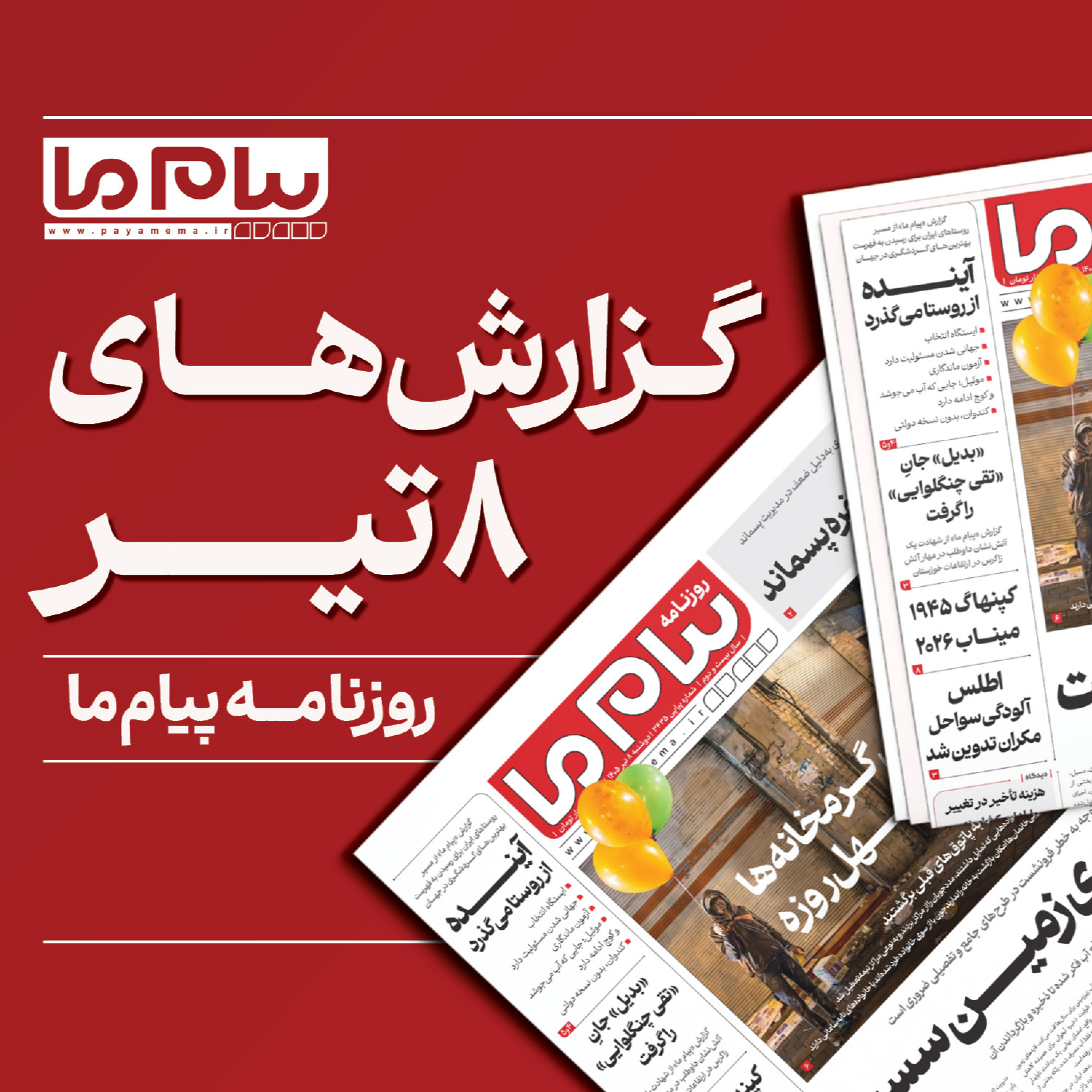 کاور مرور روزنامه «پیام ما» دوشنبه، هشتم تیرماه 1405