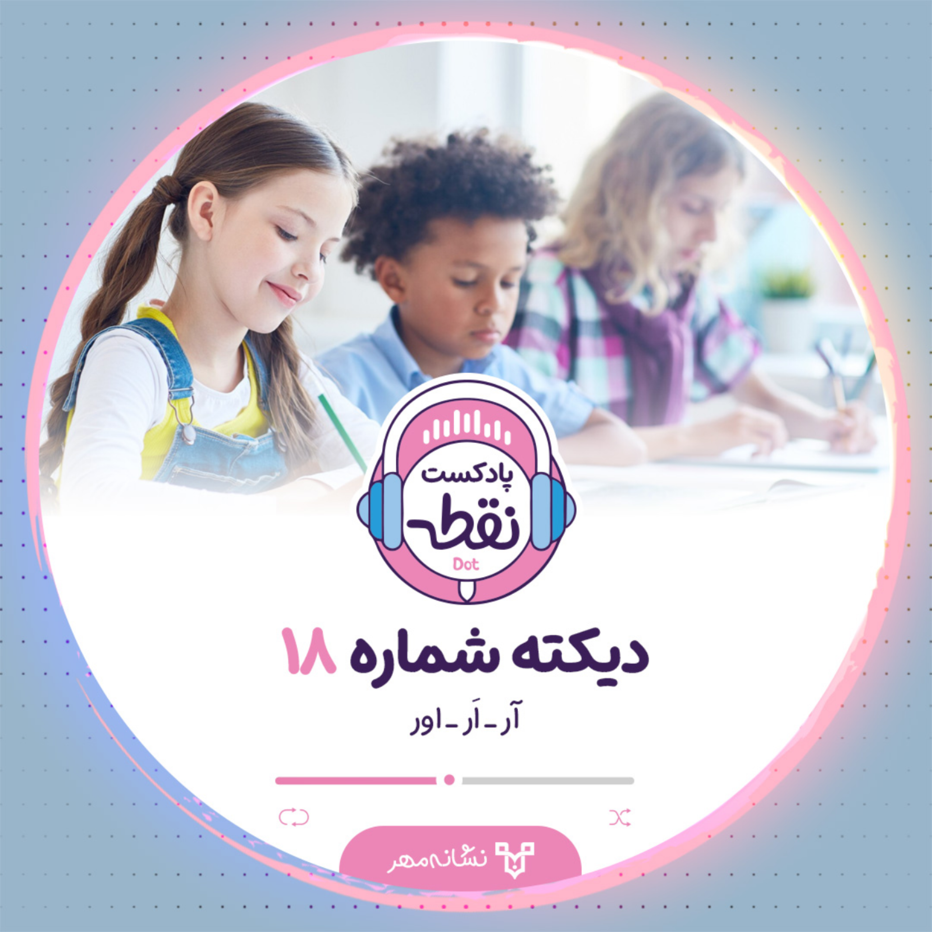 کاور دیکته شماره 18
