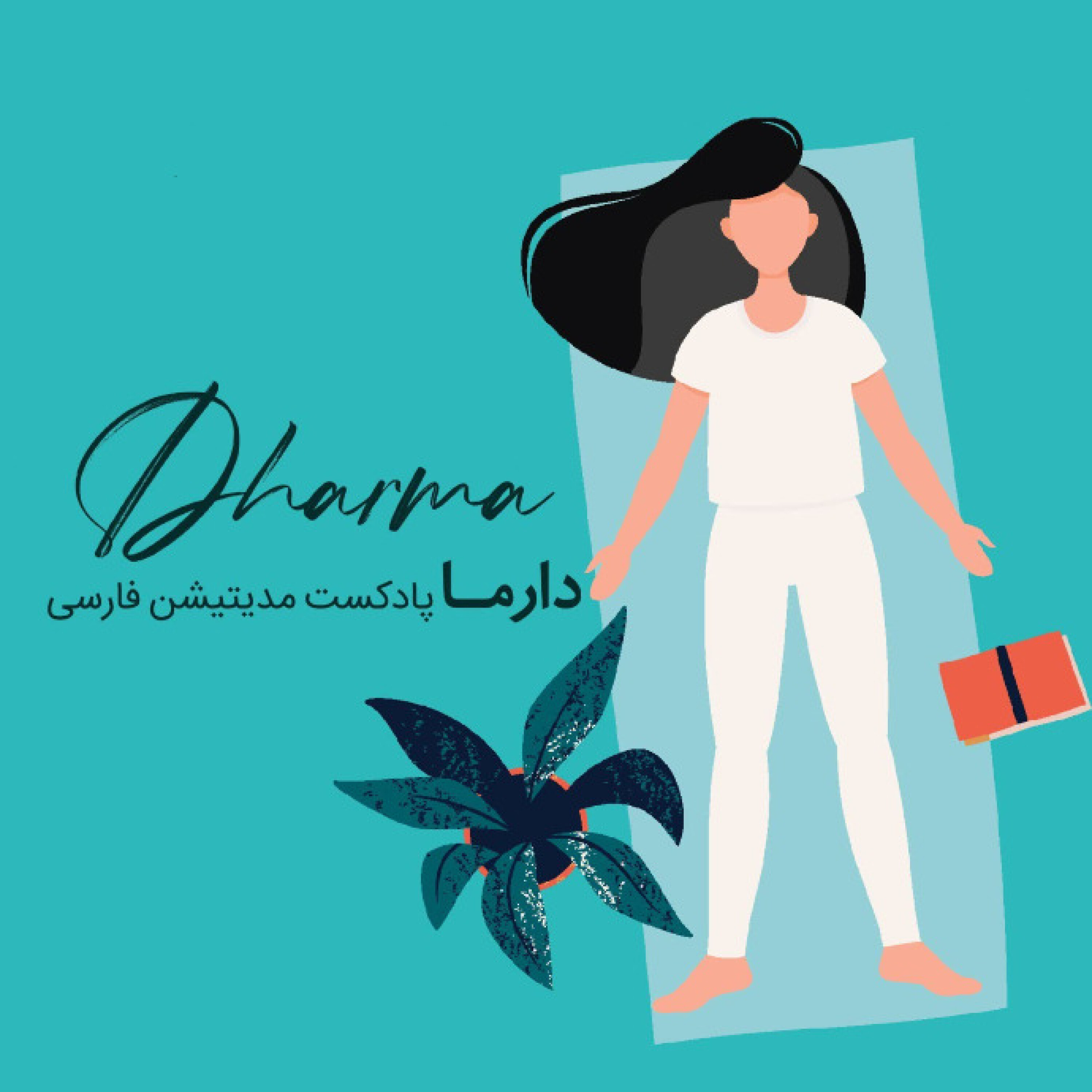 کاور فصل هفتم : مدیتیشن سمبولیک برای خواب - دشت (فریبا)
