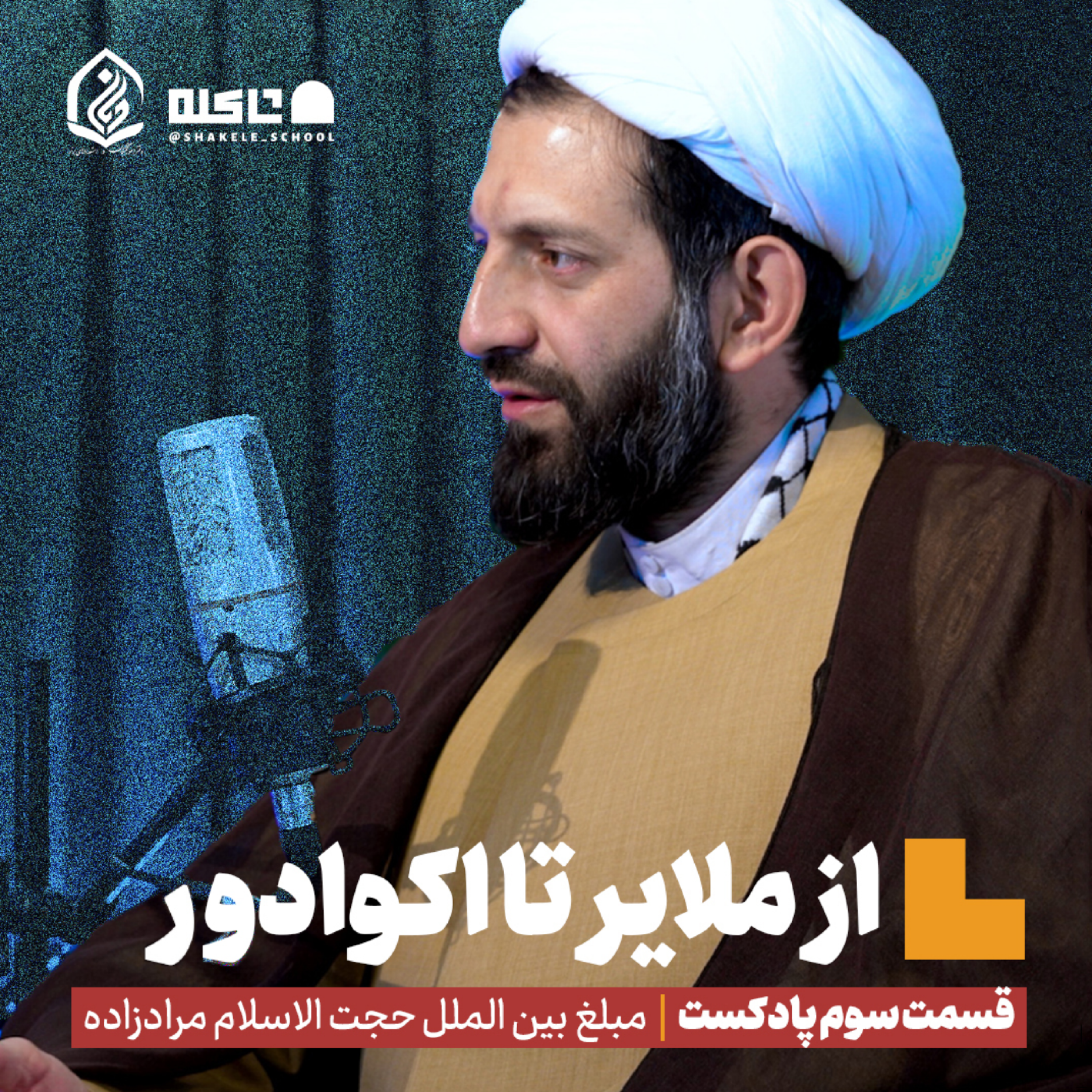 کاور از ملایر تا اکوادور | بخش اول، قسمت سوم پادکست