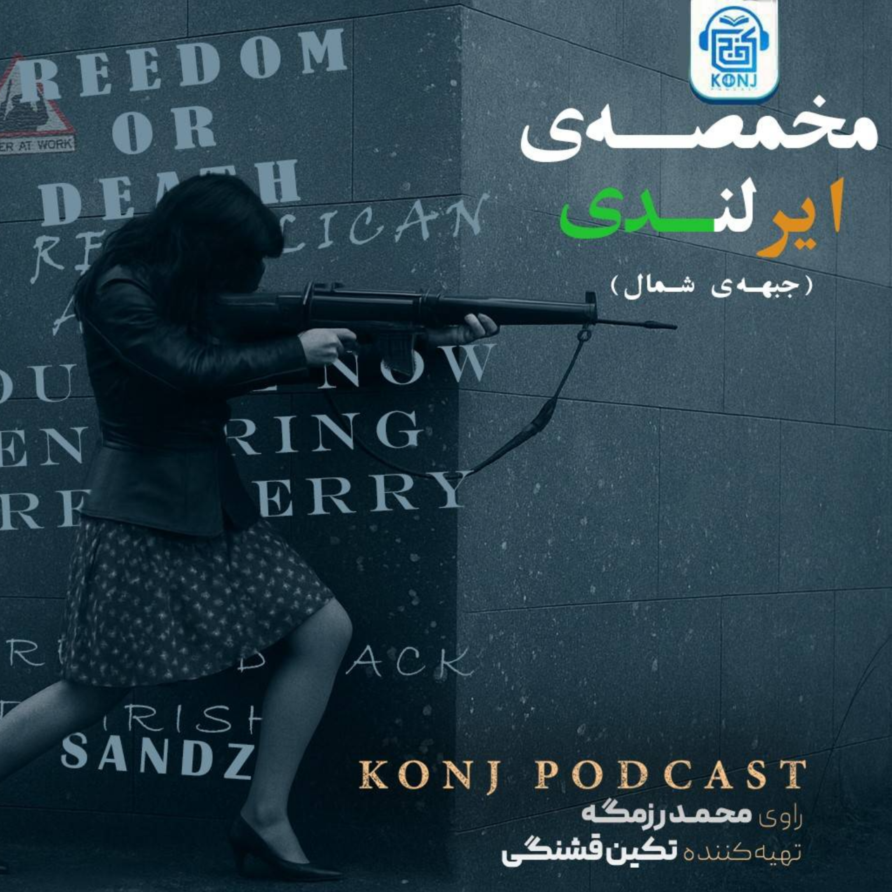 اپیزود هجدهم: مخمصۀ ایرلندی؛ جبهۀ شمال