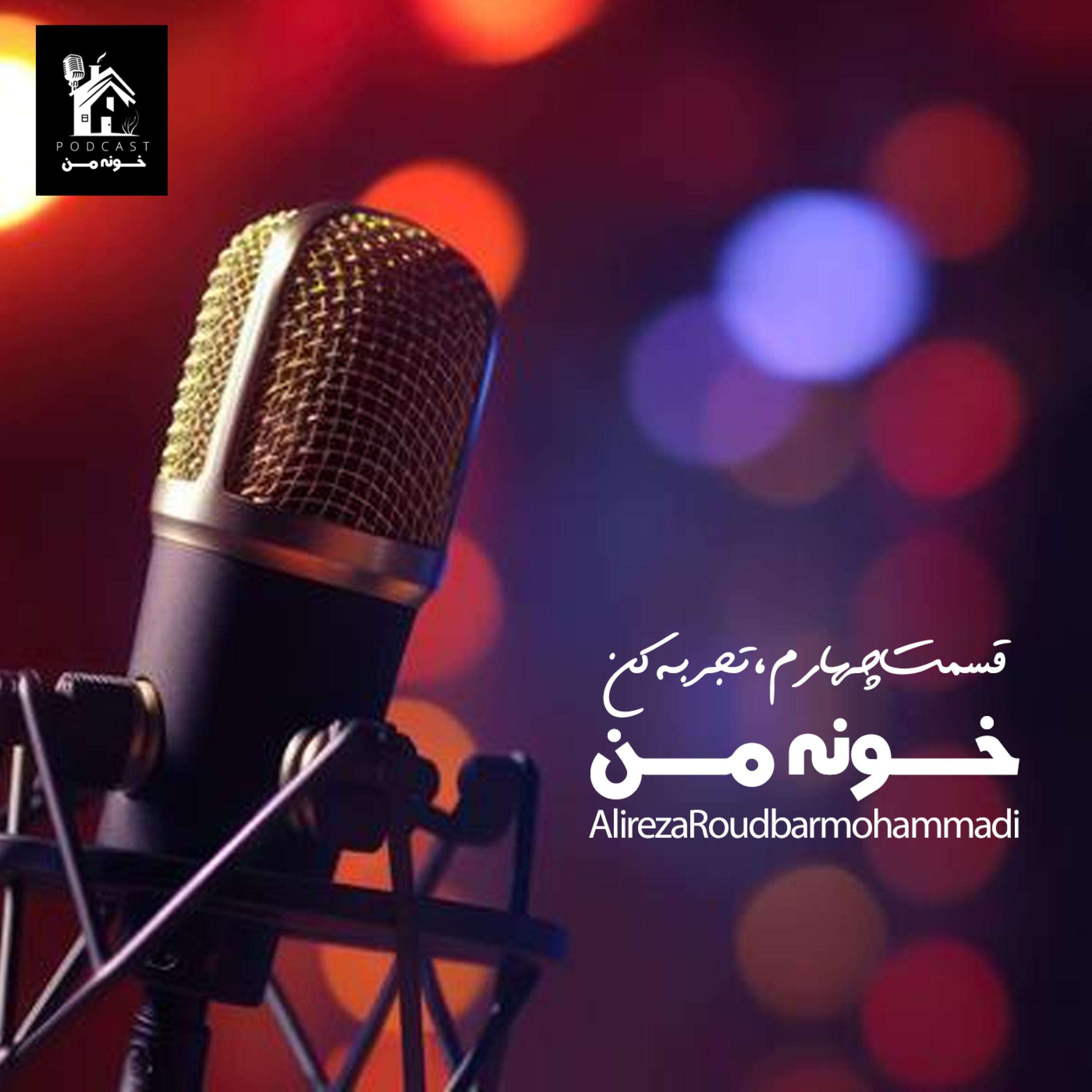 کاور قسمت چهارم، تجربه کن