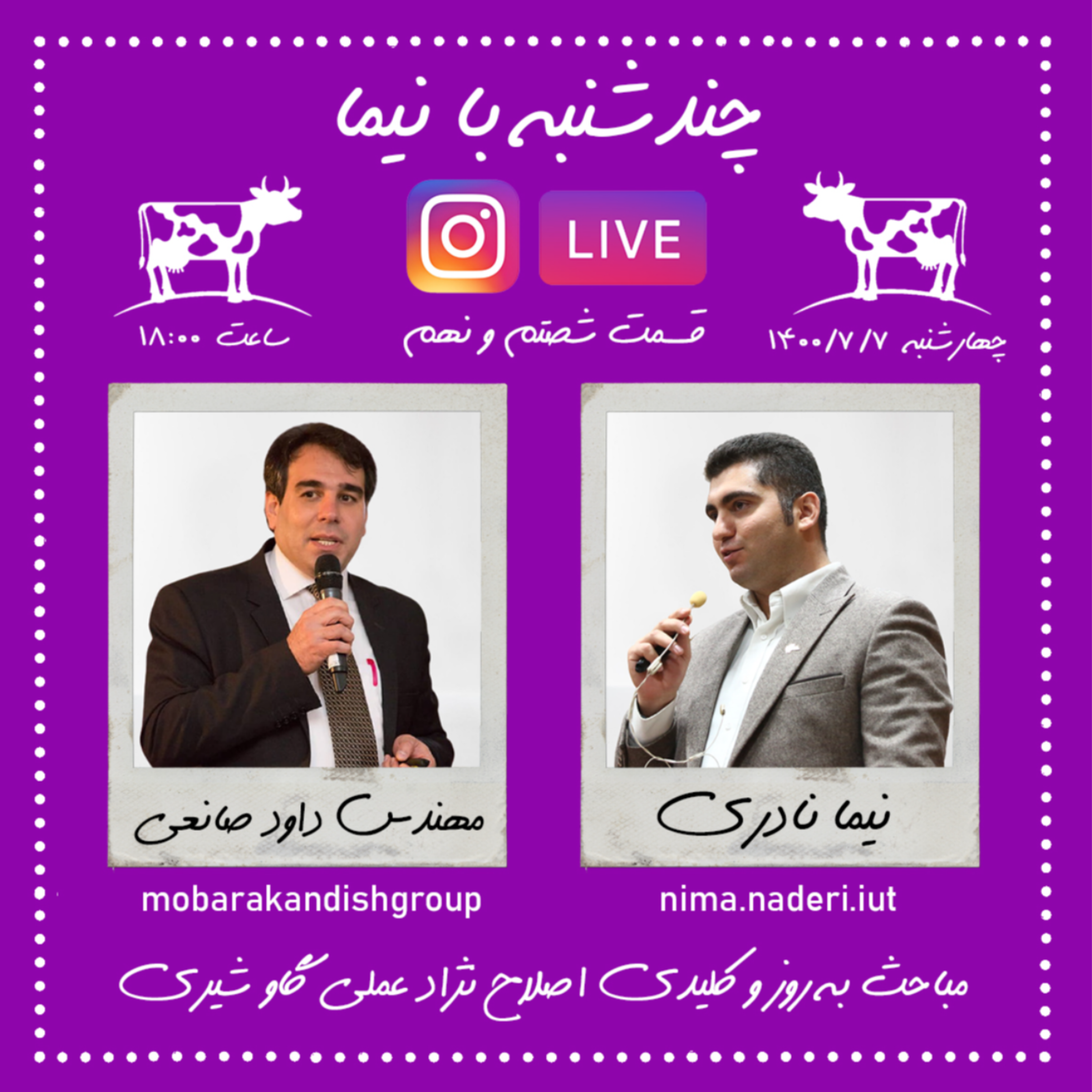 چندشنبه با نیما- قسمت شصت و نهم- مهندس داود صانعی