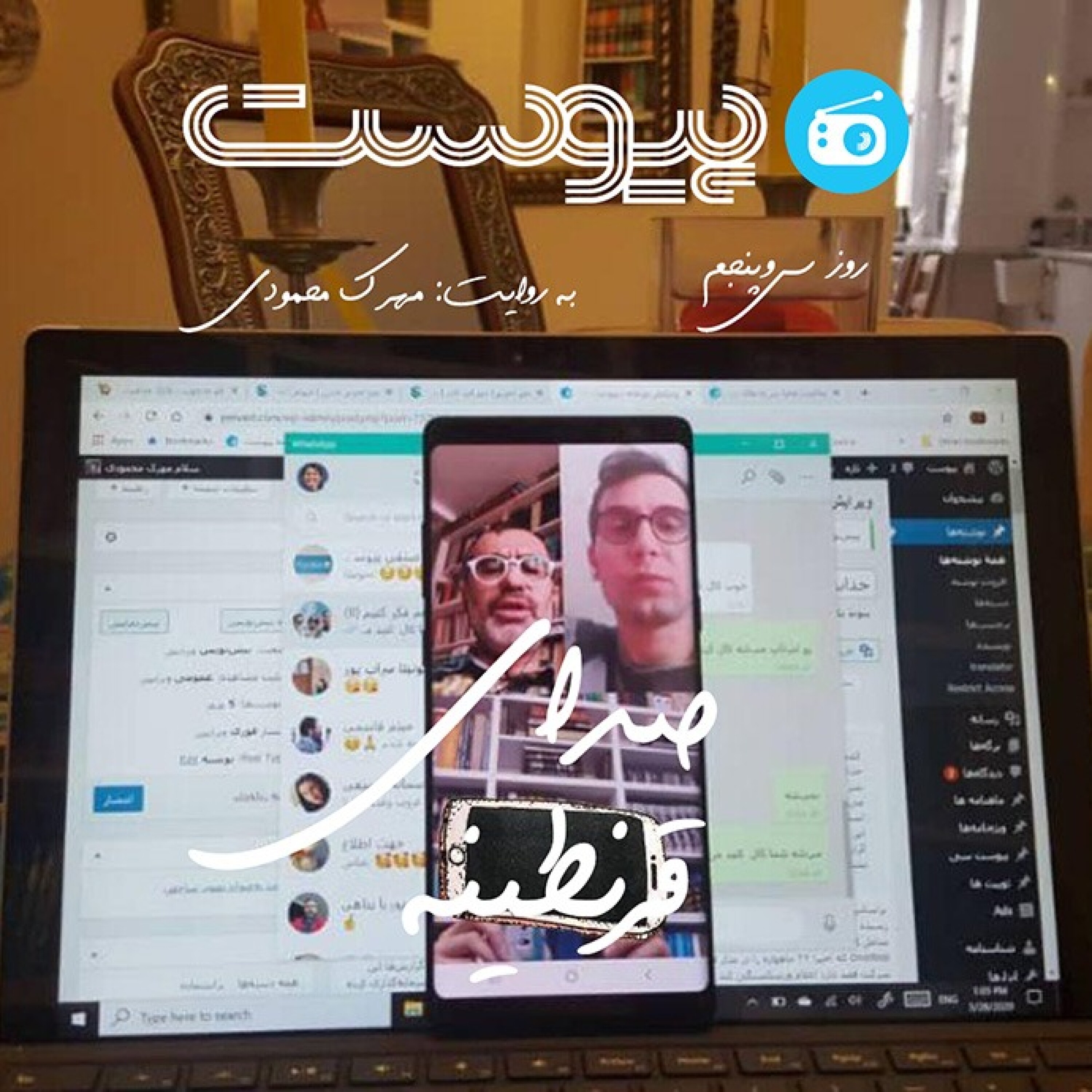 صدای قرنطینه؛ جلسات پر حاشیه episode artwork