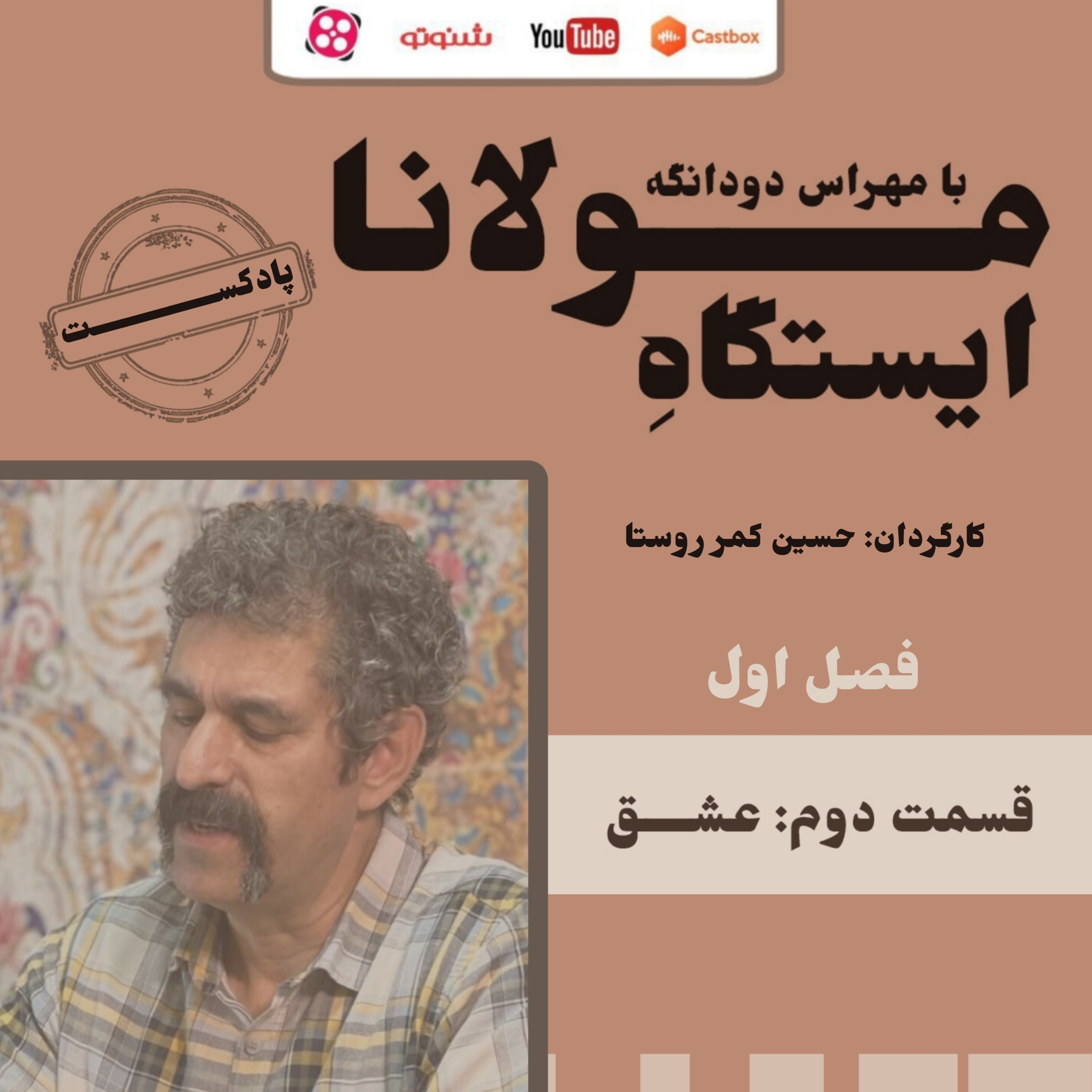 کاور قسمت دوم: عشق