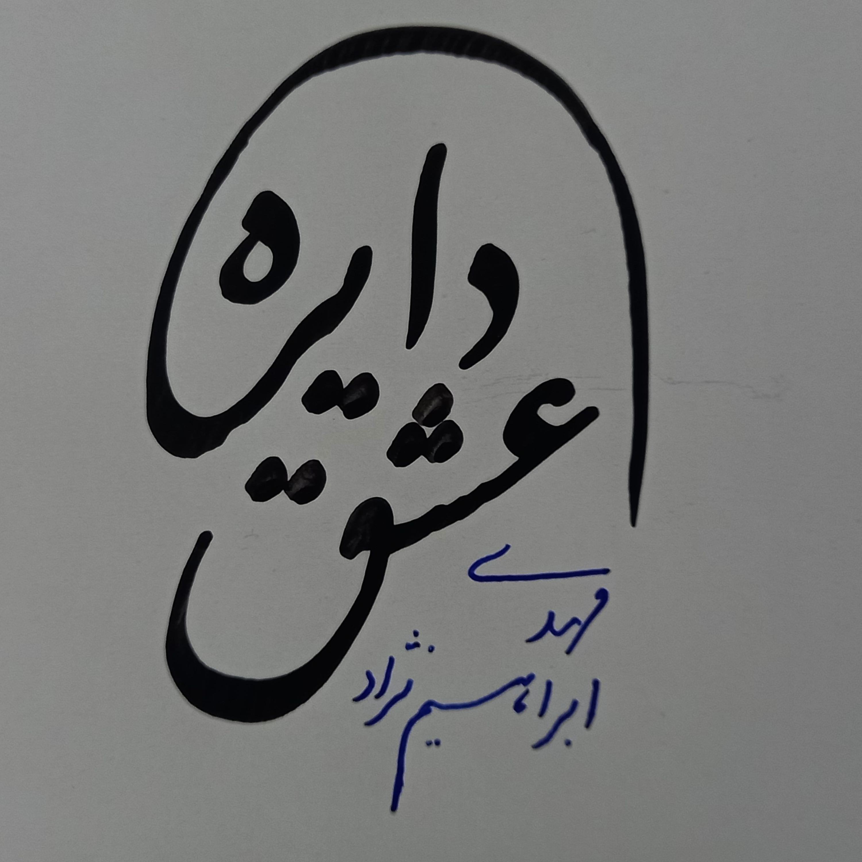 کاور دایره عشق