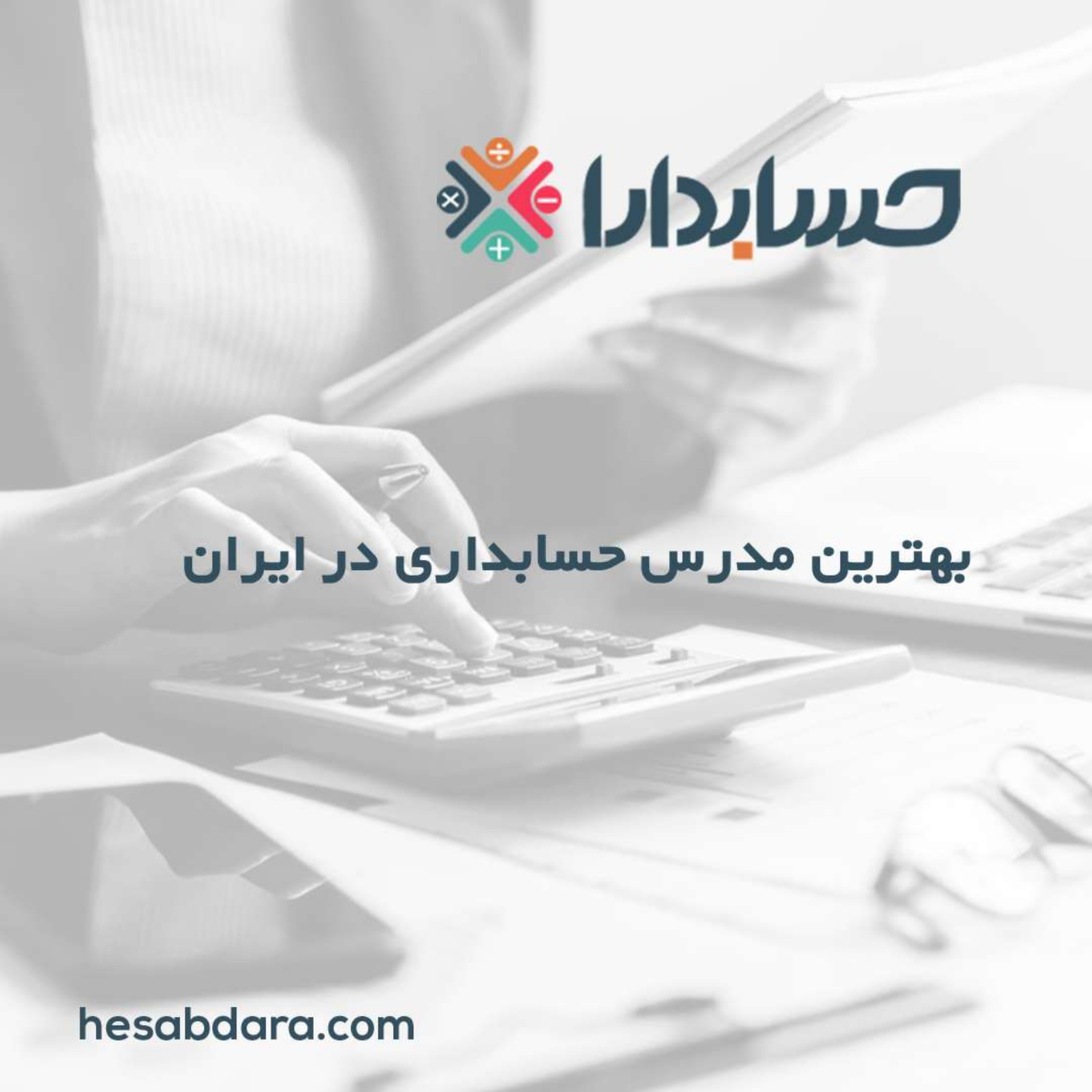 کاور بهترین مدرس حسابداری در ایران