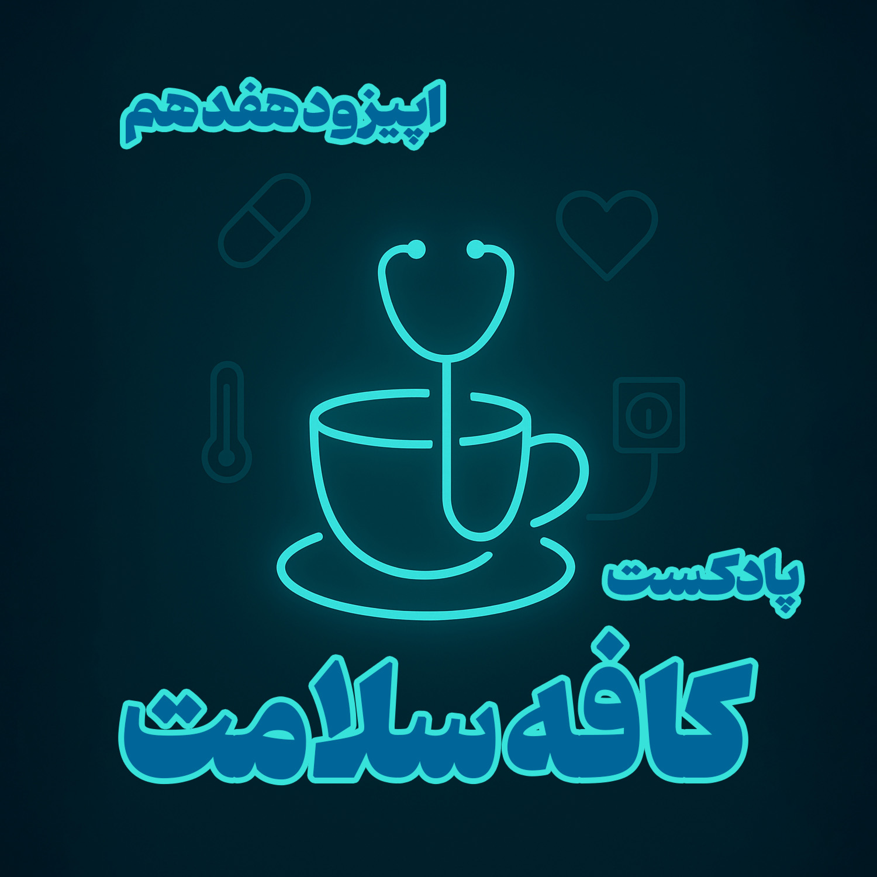 کاور دردهای مفصلی