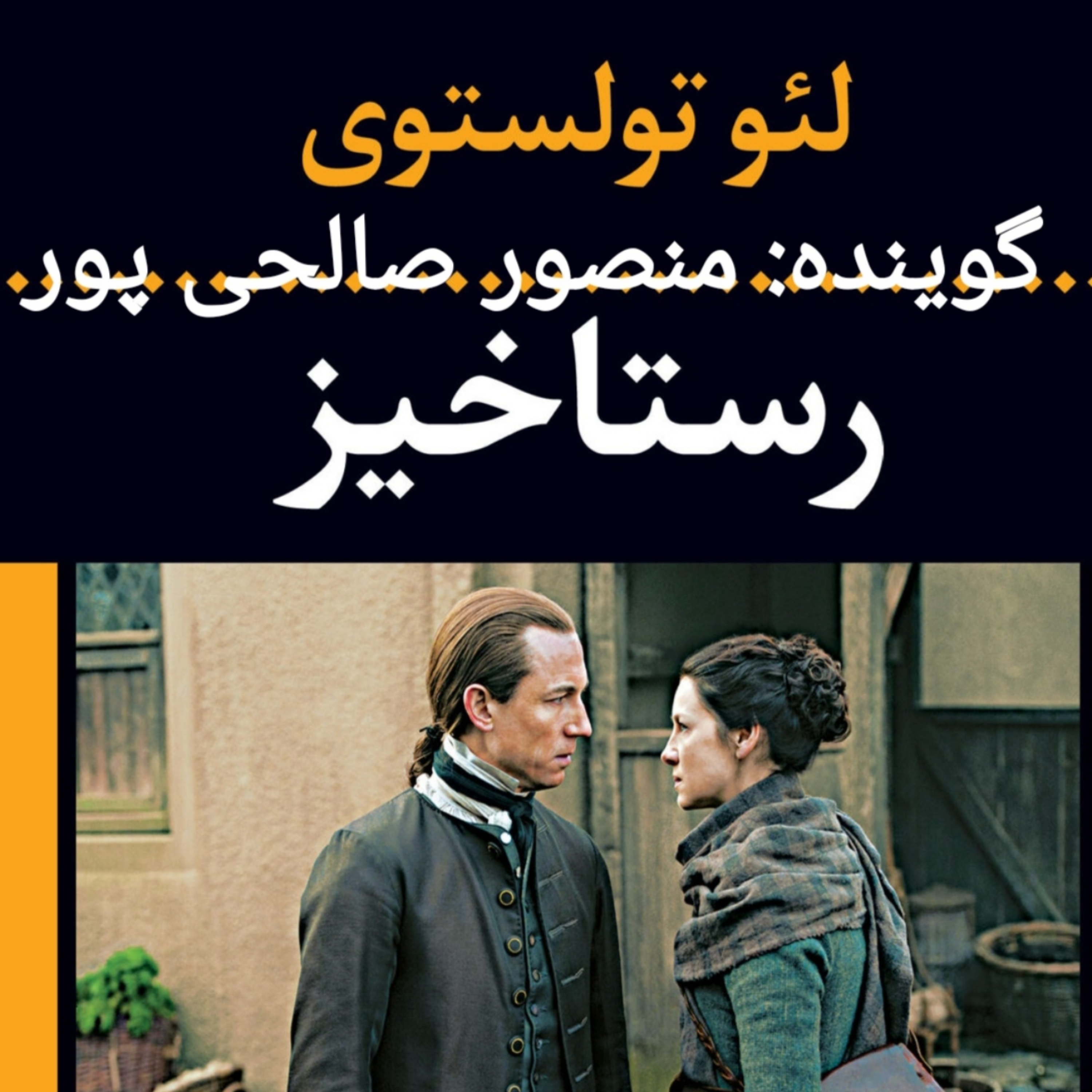 کاور خلاصه ای بر کتاب رستاخیز تولستوی