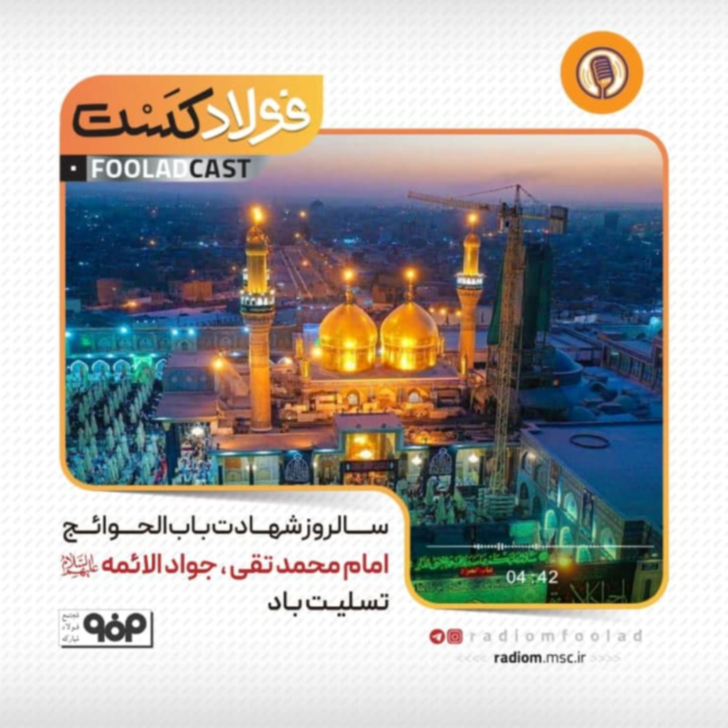 کاور شهادت محمد تقی(ع)