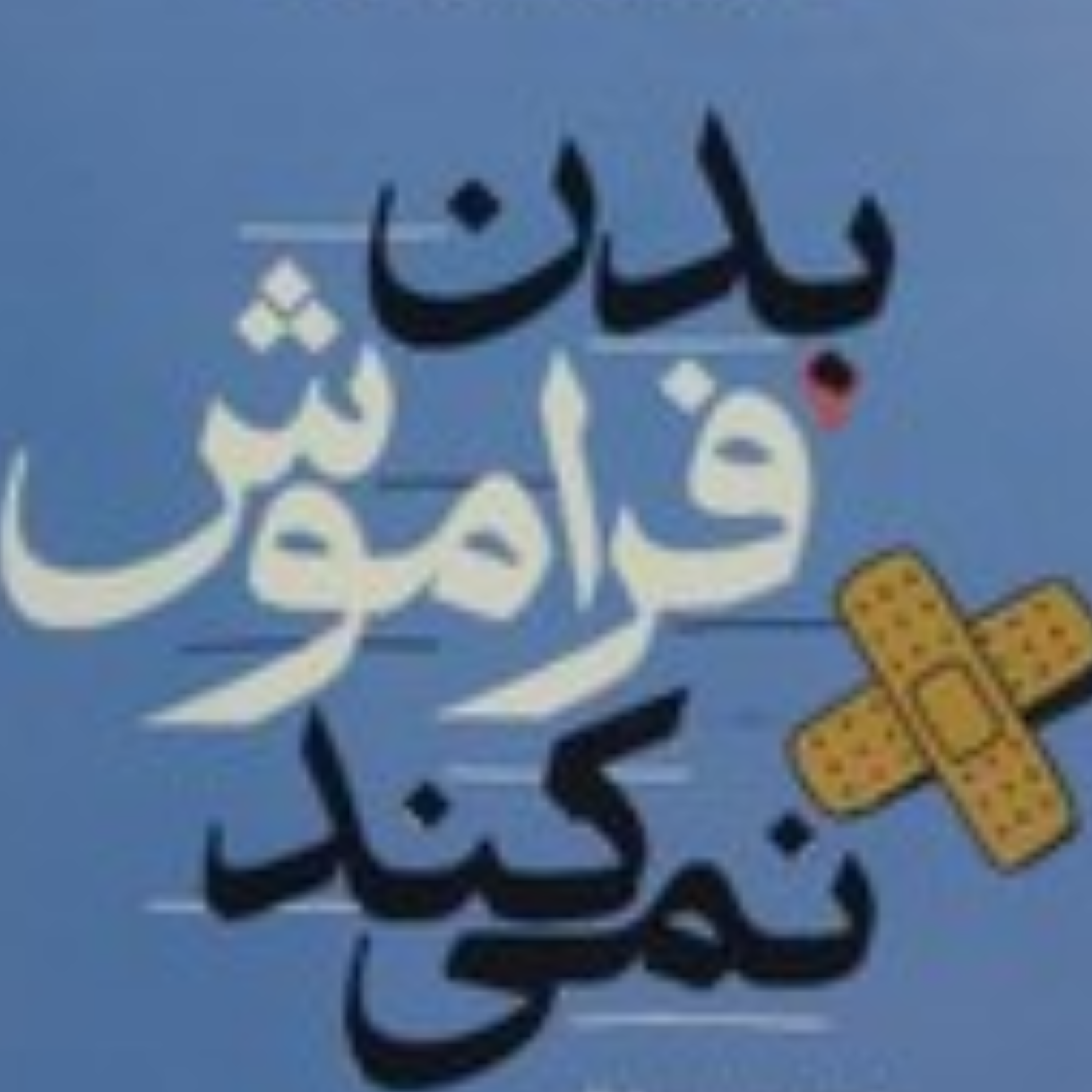 کاور بدن فراموش نمی کند.بخش اول