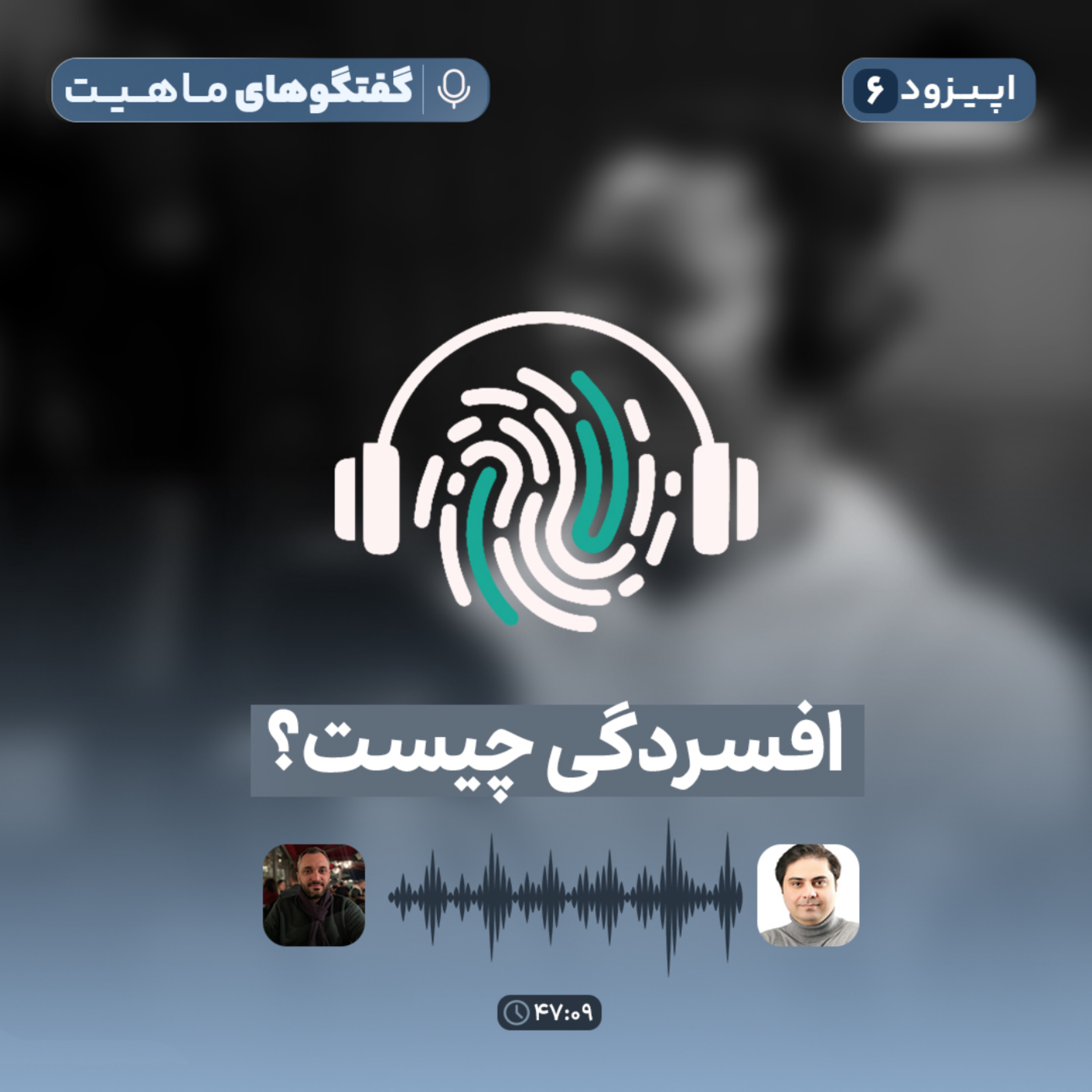 کاور اپیزود ششم پادکست گفتگوهای ماهیت با عنوان افسردگی چیست؟
