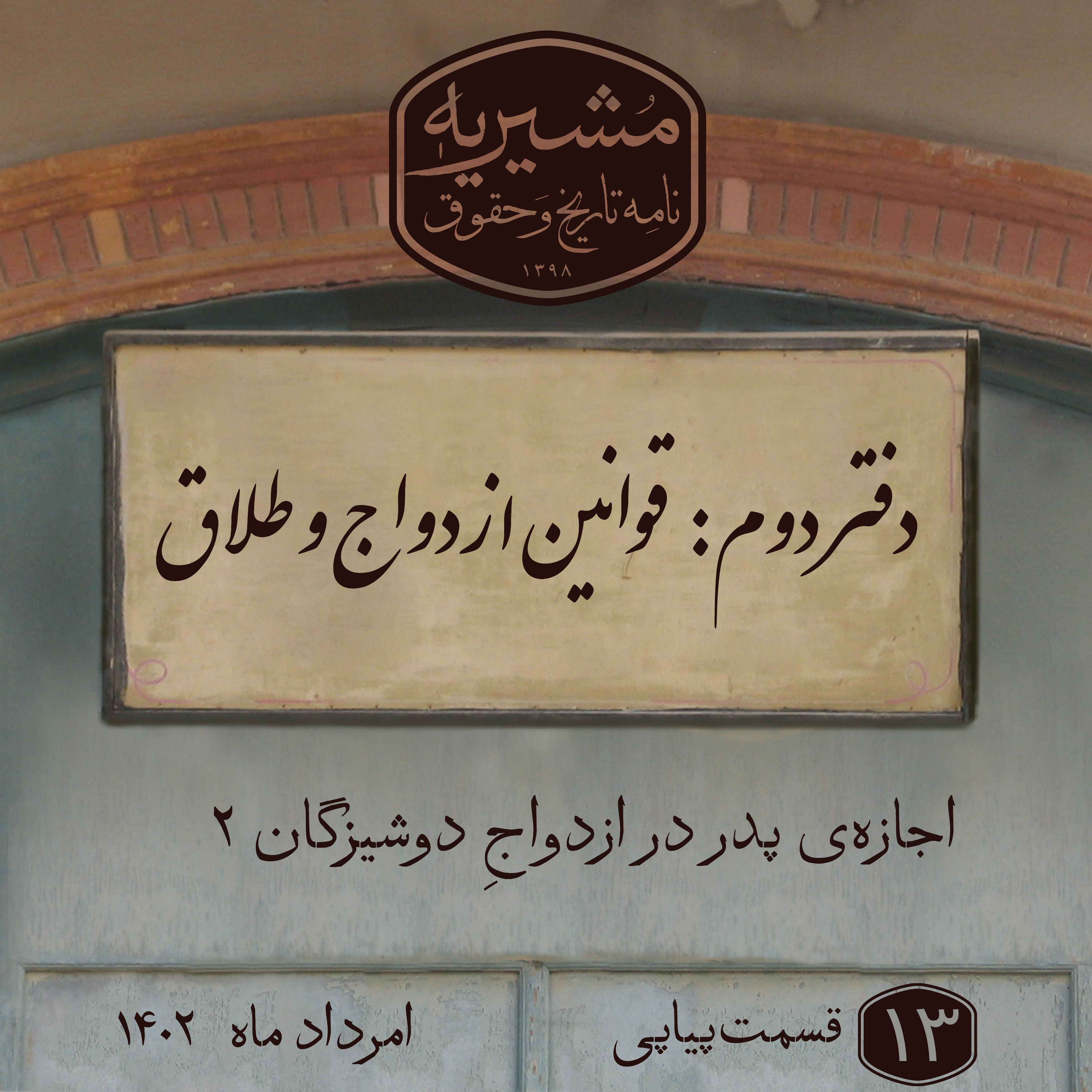 کاور اجازهی پدر در ازدواجِ دوشیزگان ۲