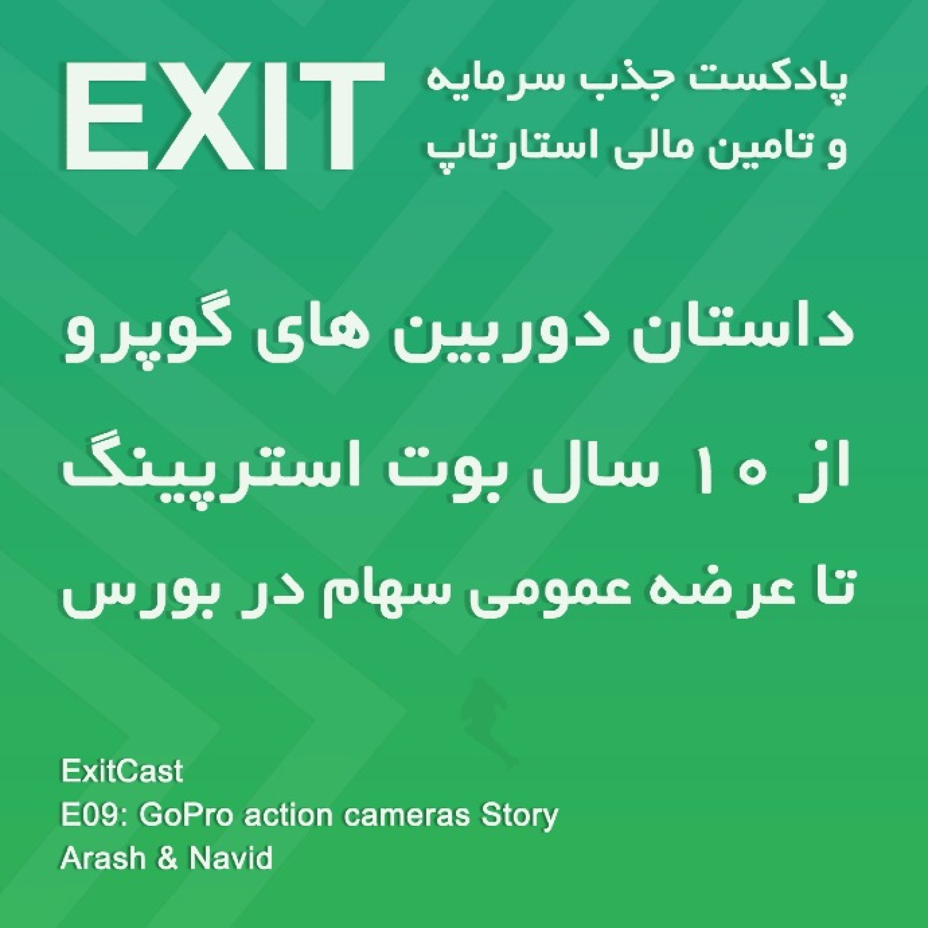 اپیسود 9 : داستان دوربین های گوپرو از ده سال بوت استرپینگ تا عرضه عمومی سهام در بورس
