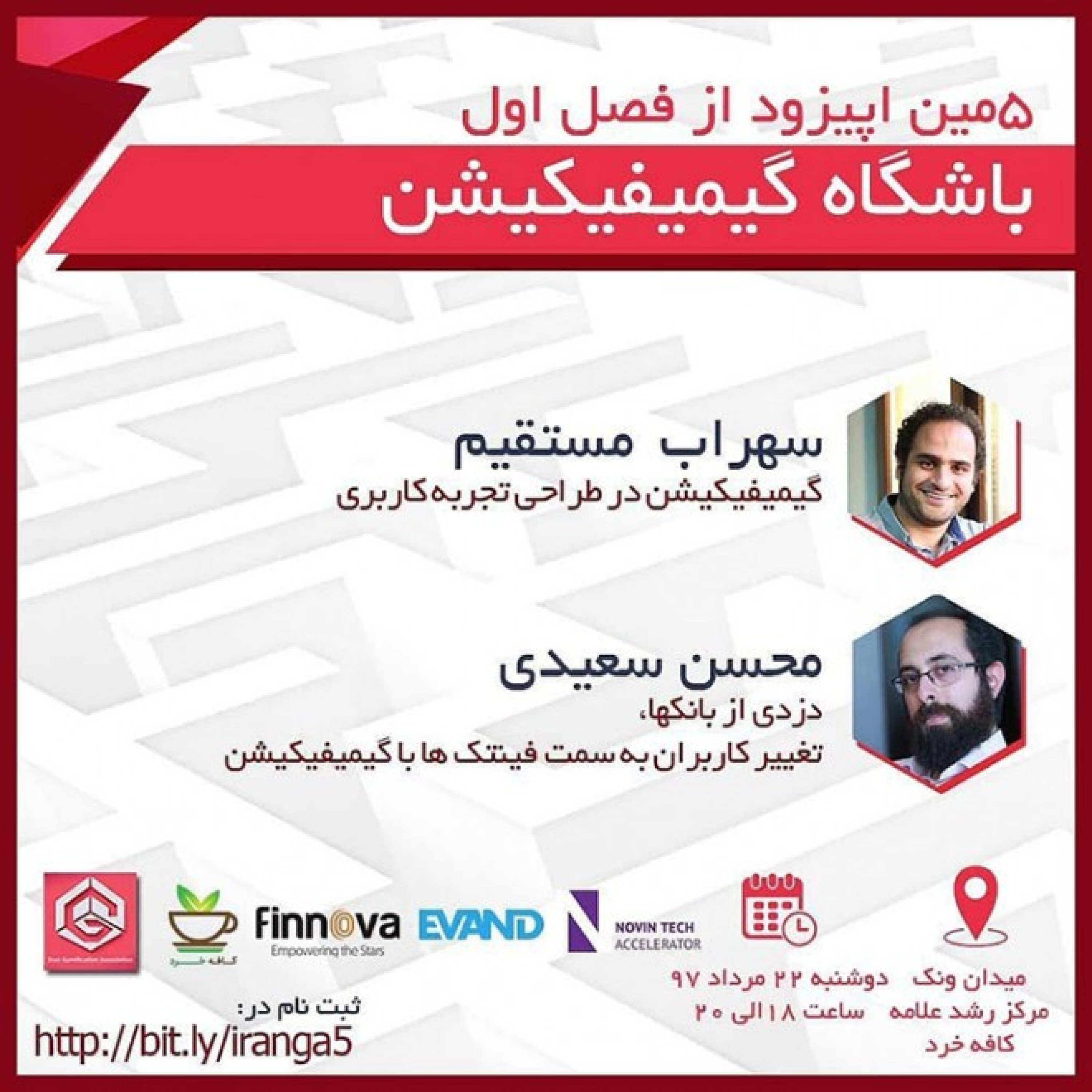 باشگاه گیمیفیکیشن اپیزود 5 - محسن سعیدی «دزدی بانکها، تغییر کاربران به سمت فینتک ها با گیمیفیکیشن»