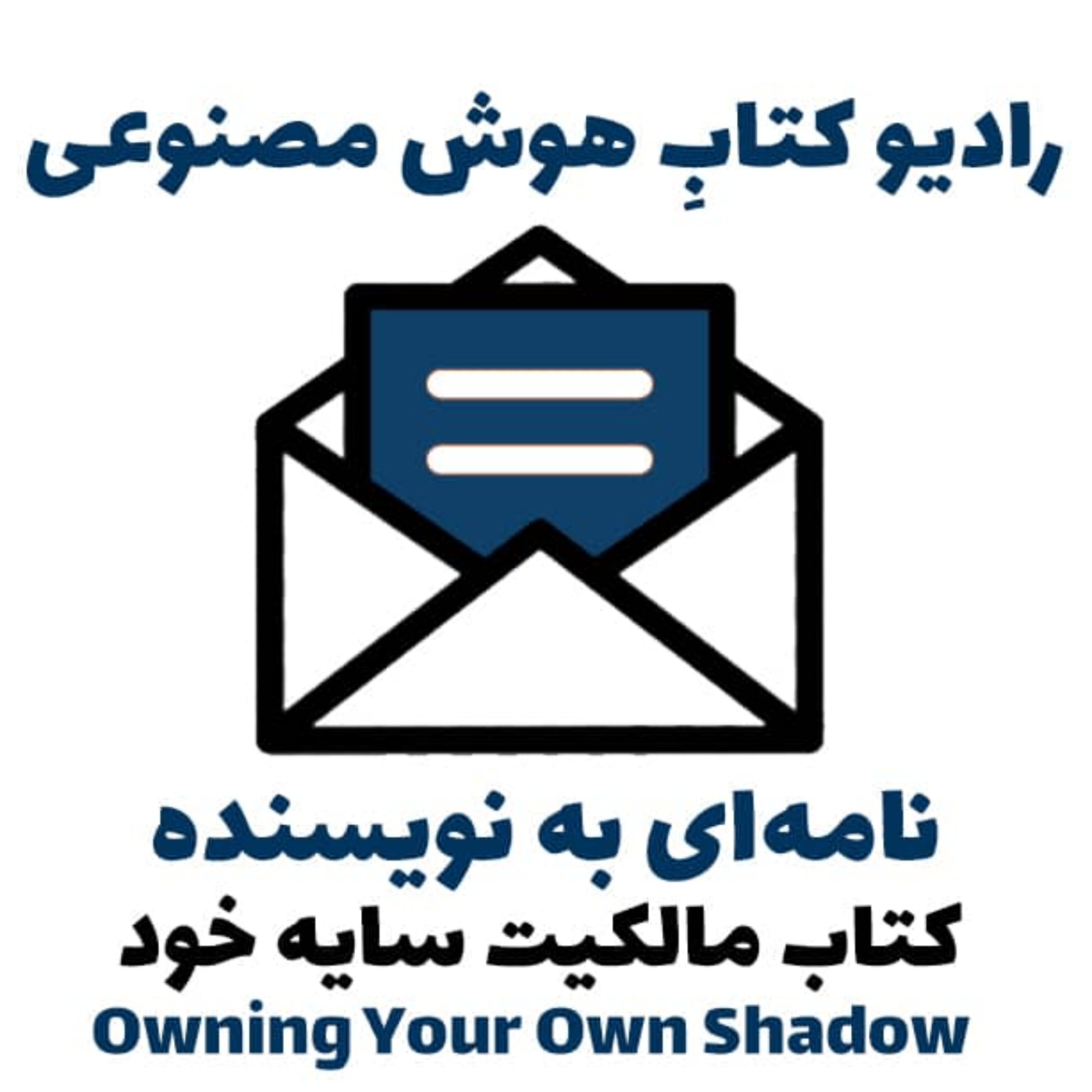 کاور نامهای به نويسنده: کتاب مالکيت سايه خود