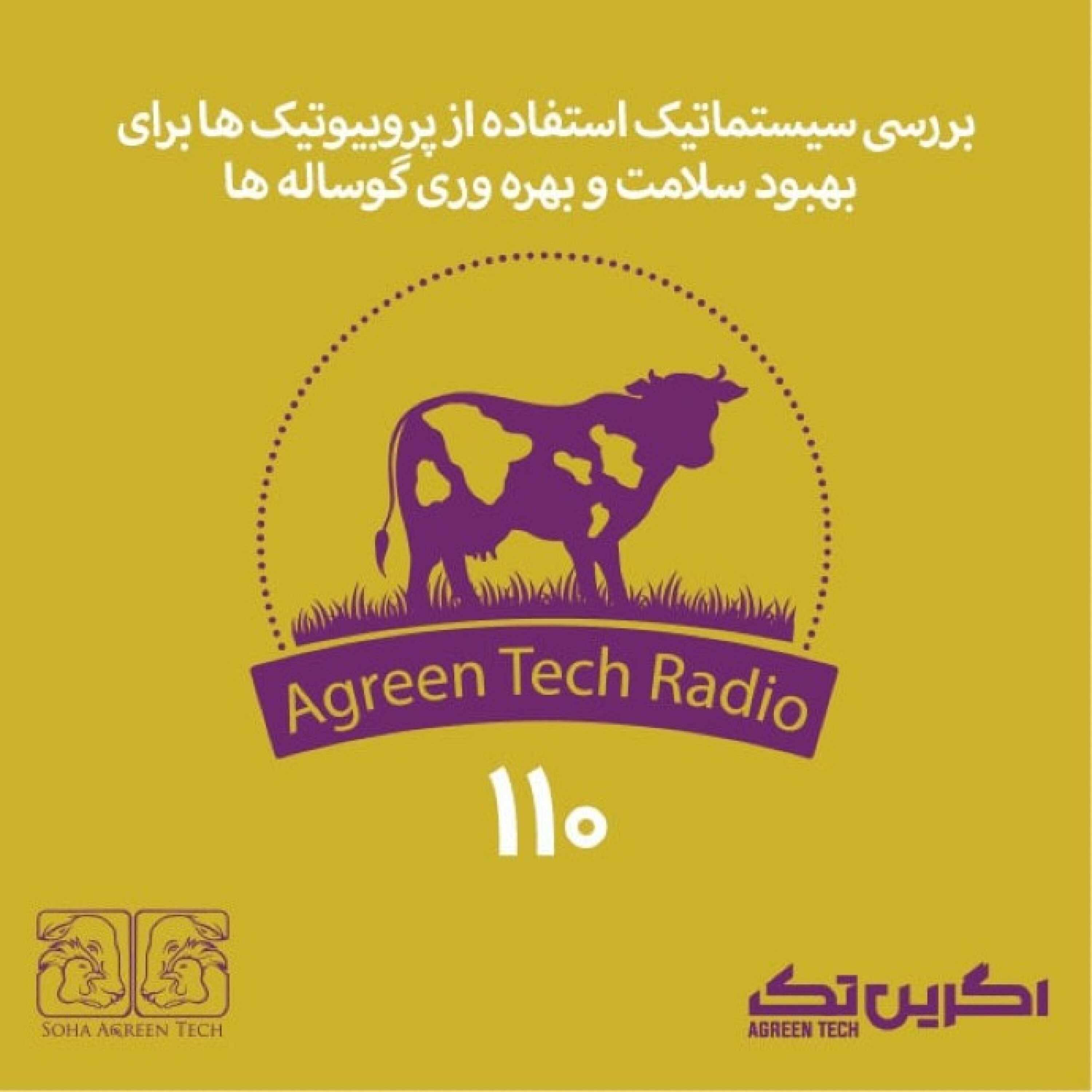 پادکست شماره 110: بررسی سیستماتیک استفاده از پروبیوتیک ها برای بهبود سلامت و بهره وری گوساله ها
