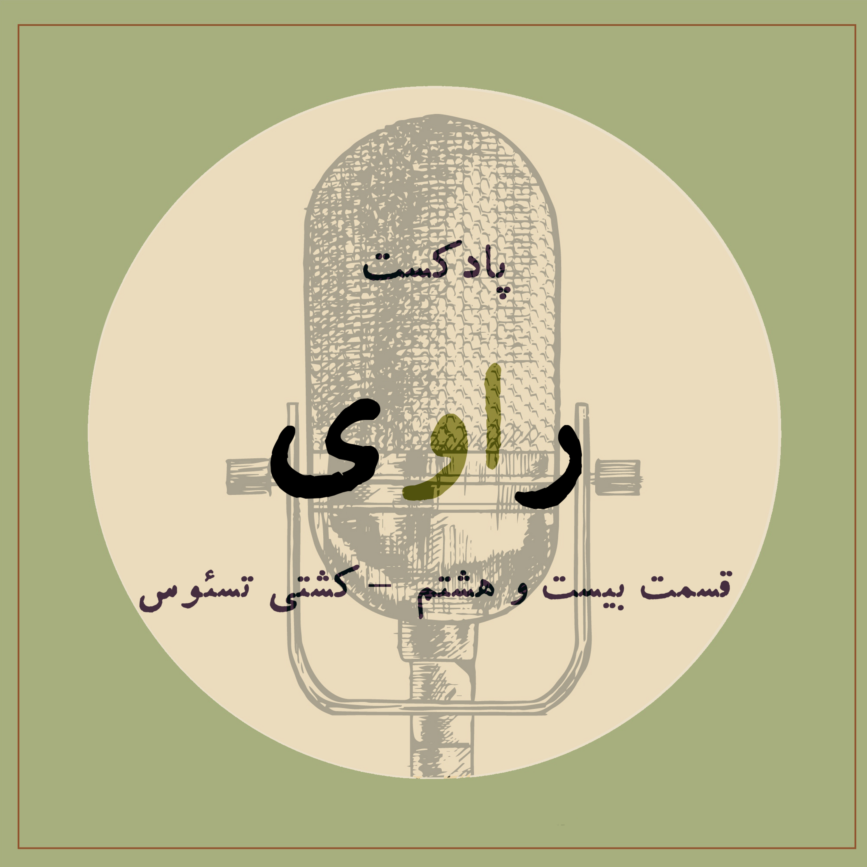 کاور قسمت بیست و هشتم- کشتی تسئوس