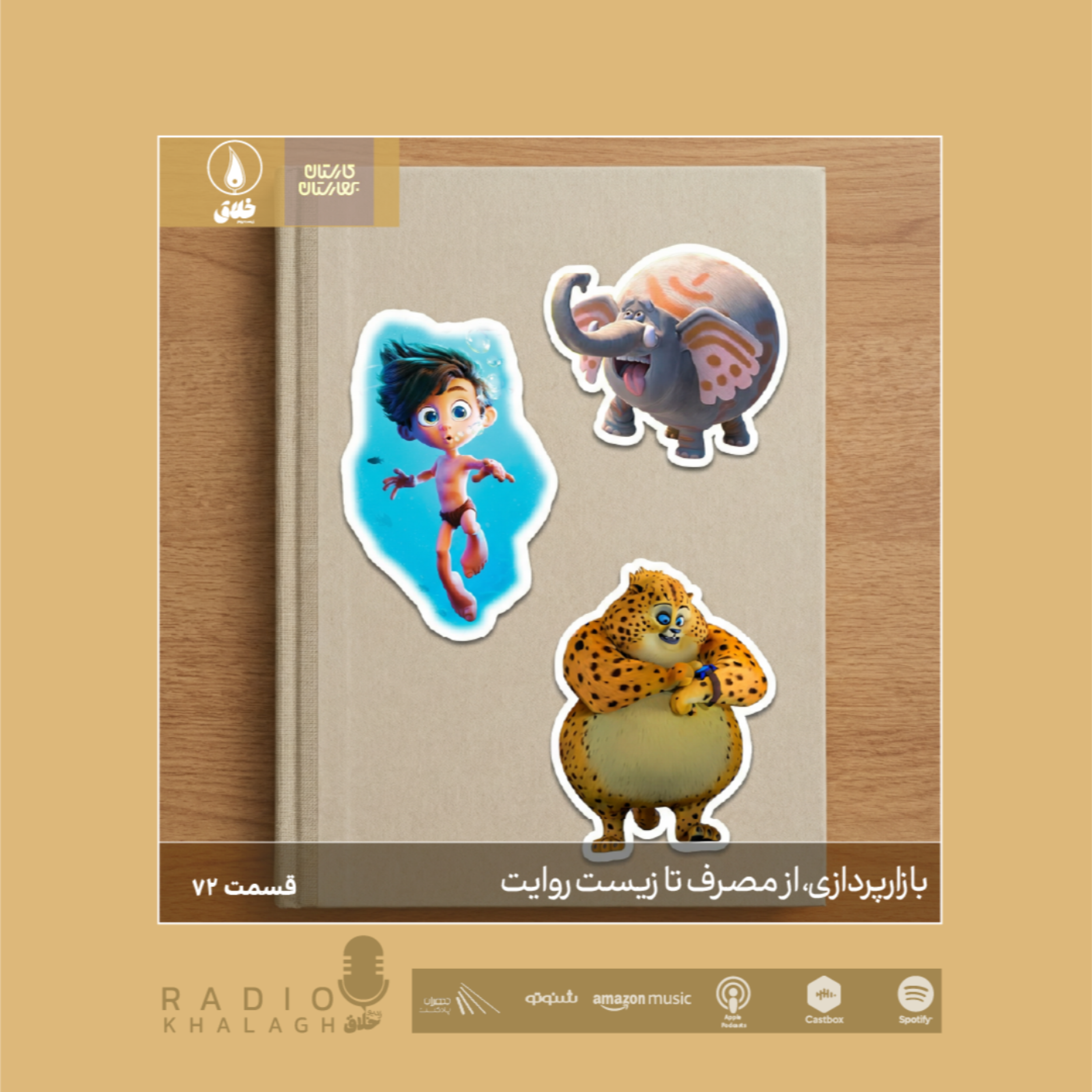 هفتاد و دوم | بازارپردازی، از مصرف تا زیست روایت