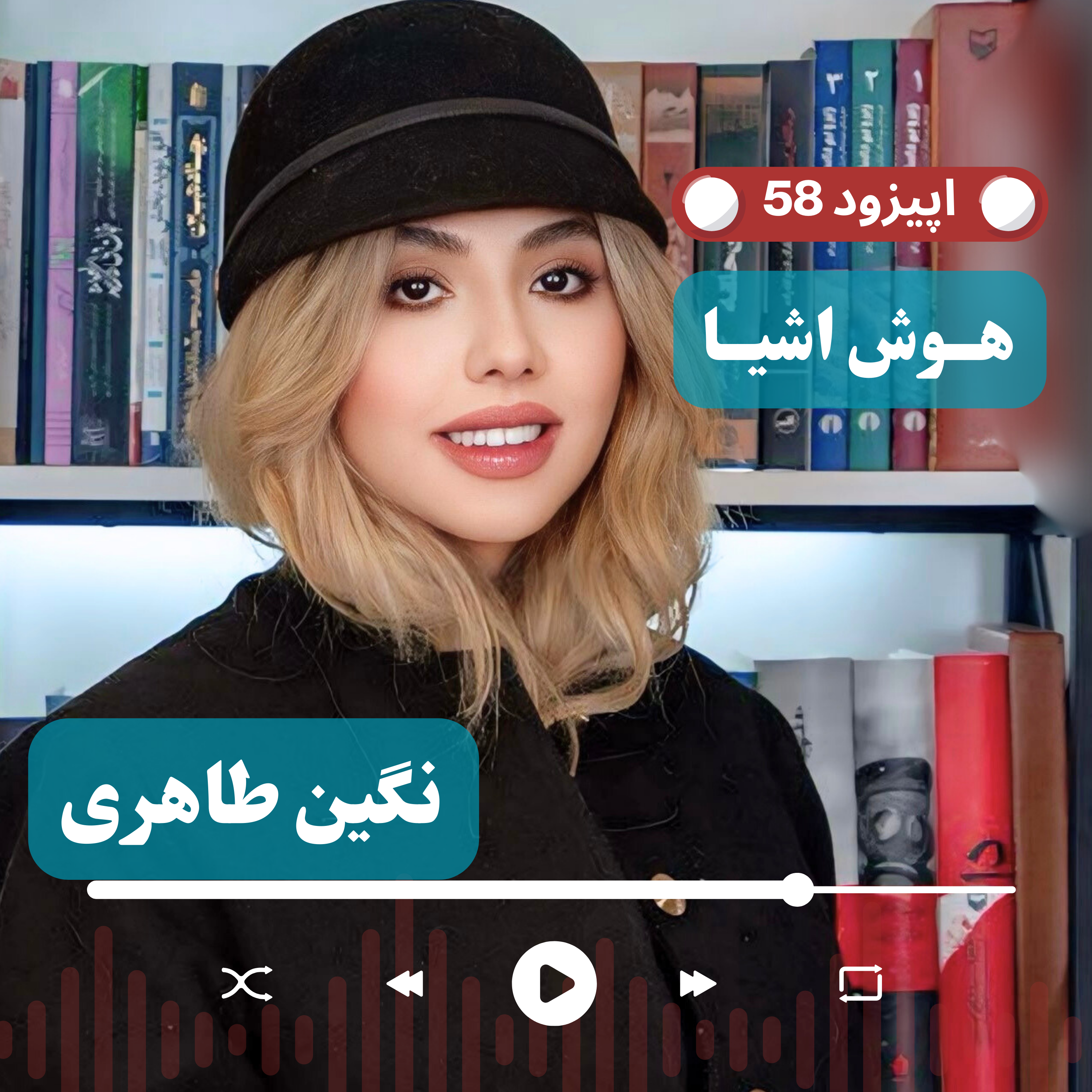 کاور EP58 با نگین طاهری خالق برند نگیتالاین | کاربرد هوش مصنوعی در صنعت جواهر