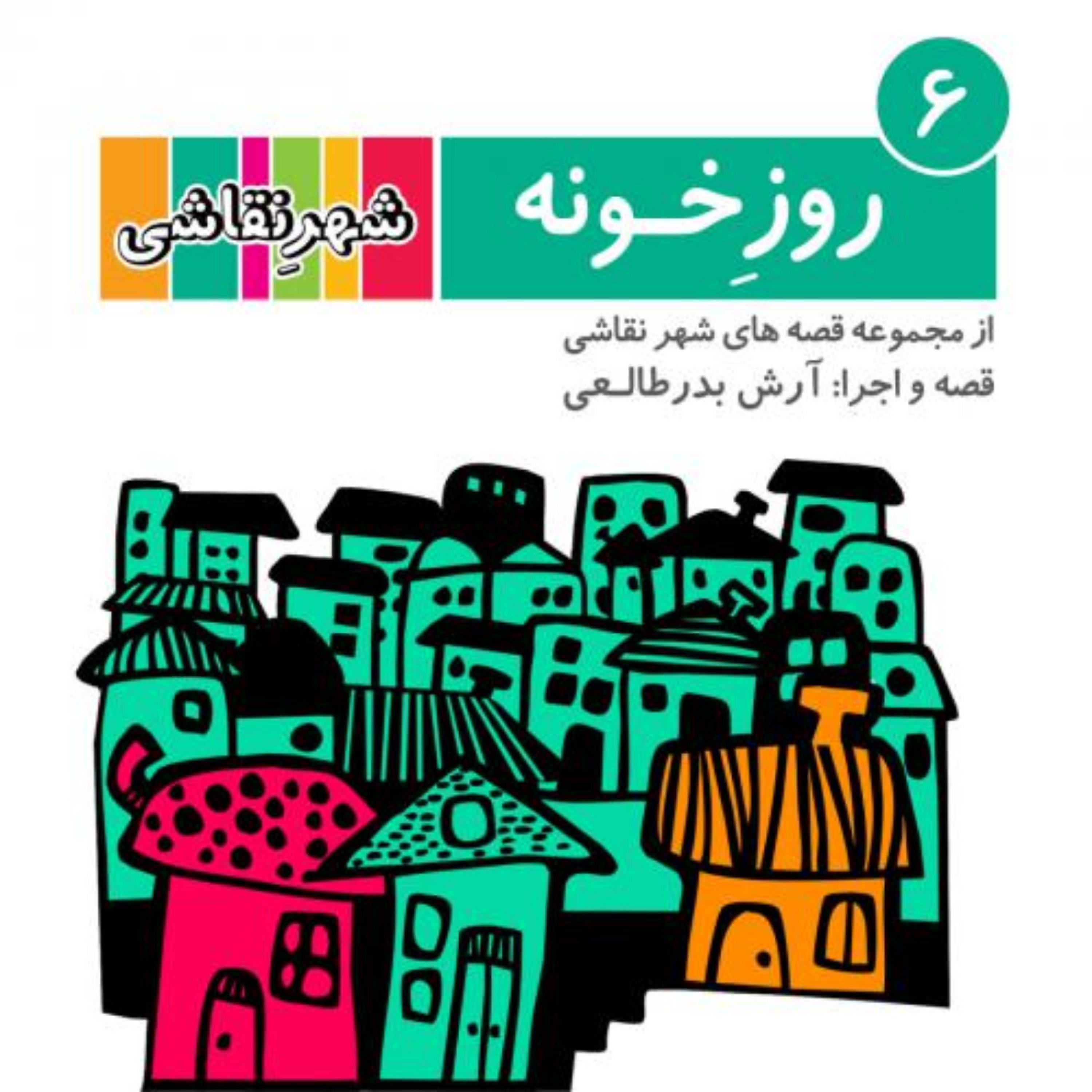کاور 06 روز خونه - شهر نقاشی