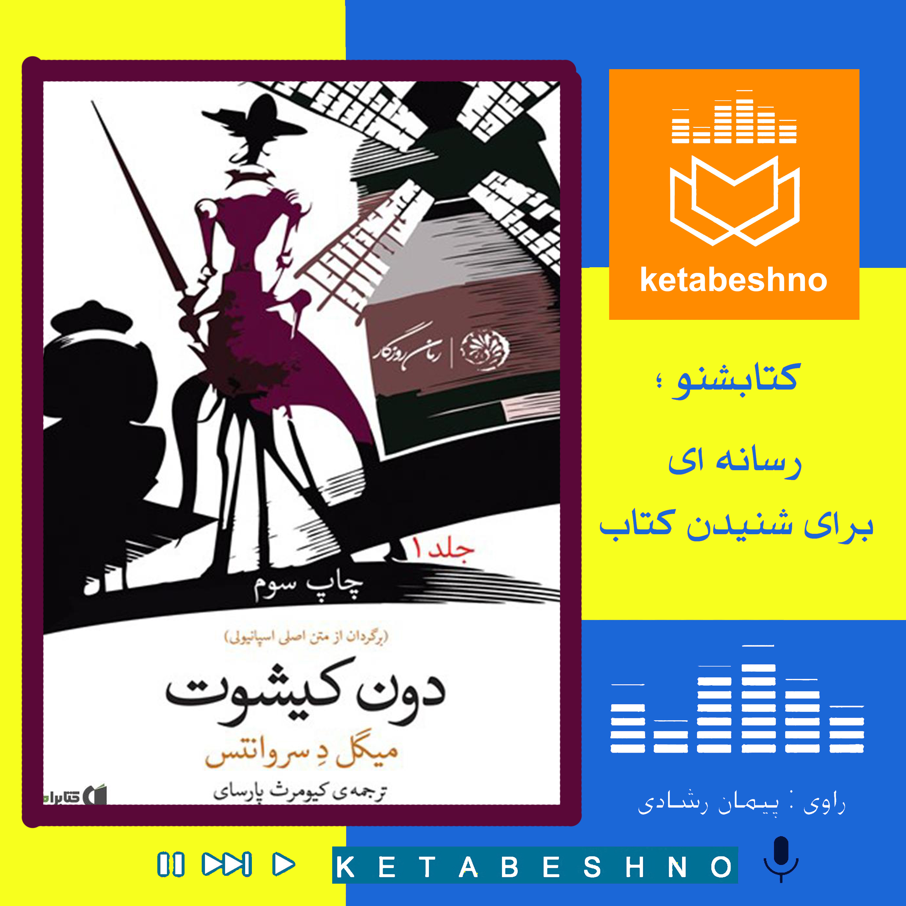 معرفی رمان : د ن کــیــشــو ت