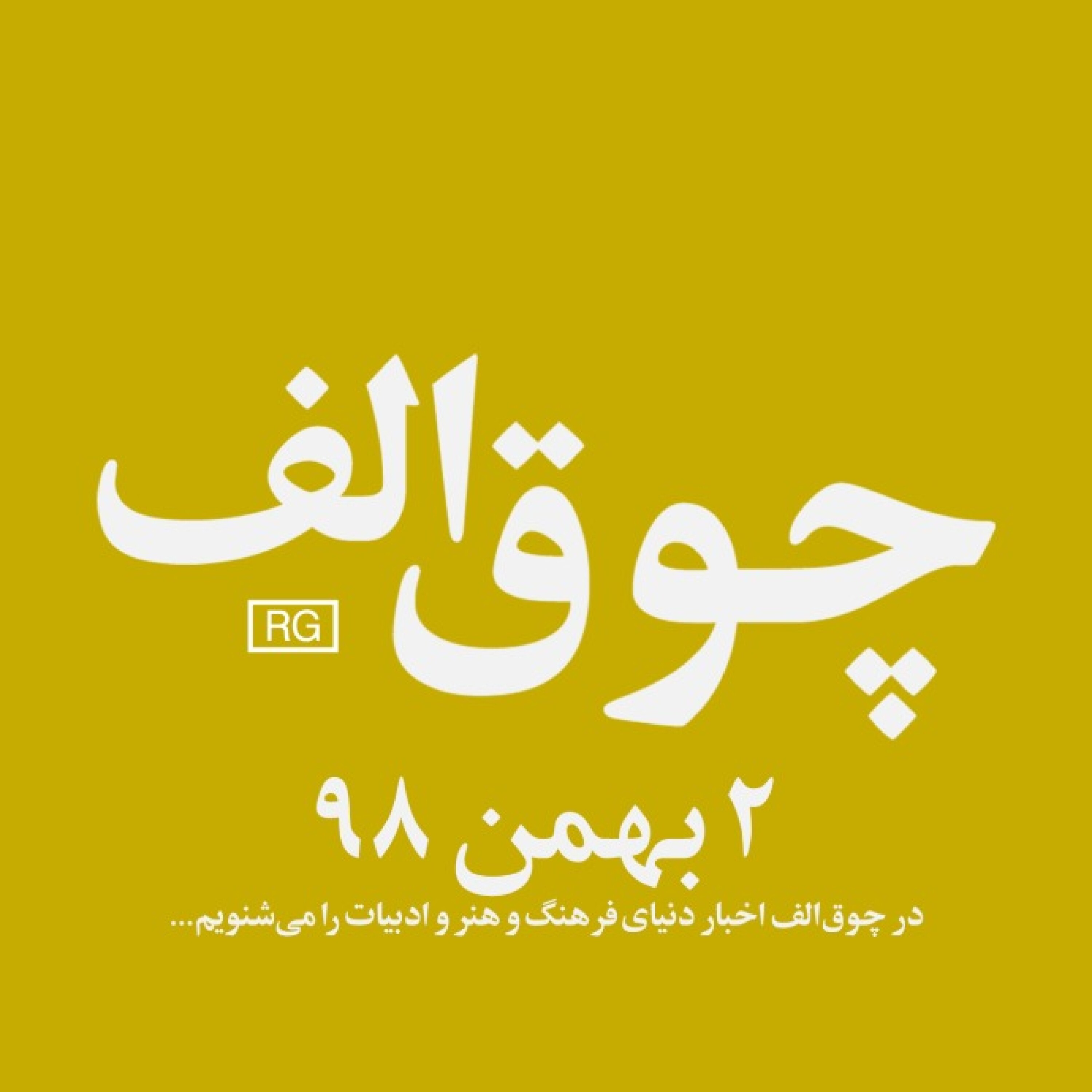 شماره‌ی ۵: ۲ بهمن ۹۸