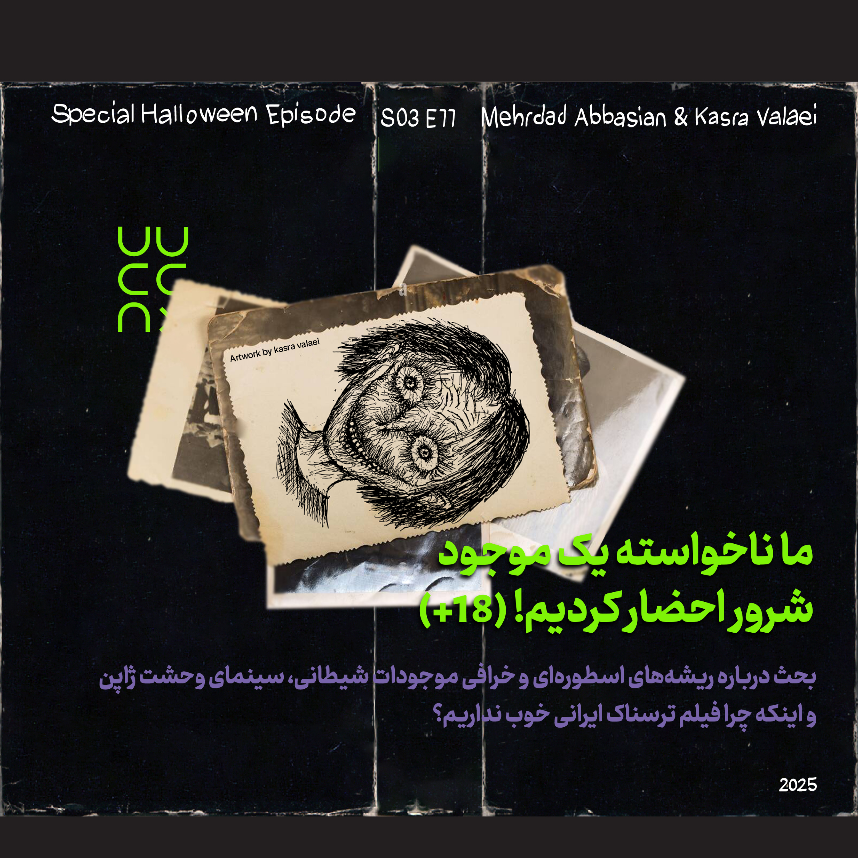 ما ناخواسته یک موجود شرور احضار کردیم! (۱۸+) episode artwork