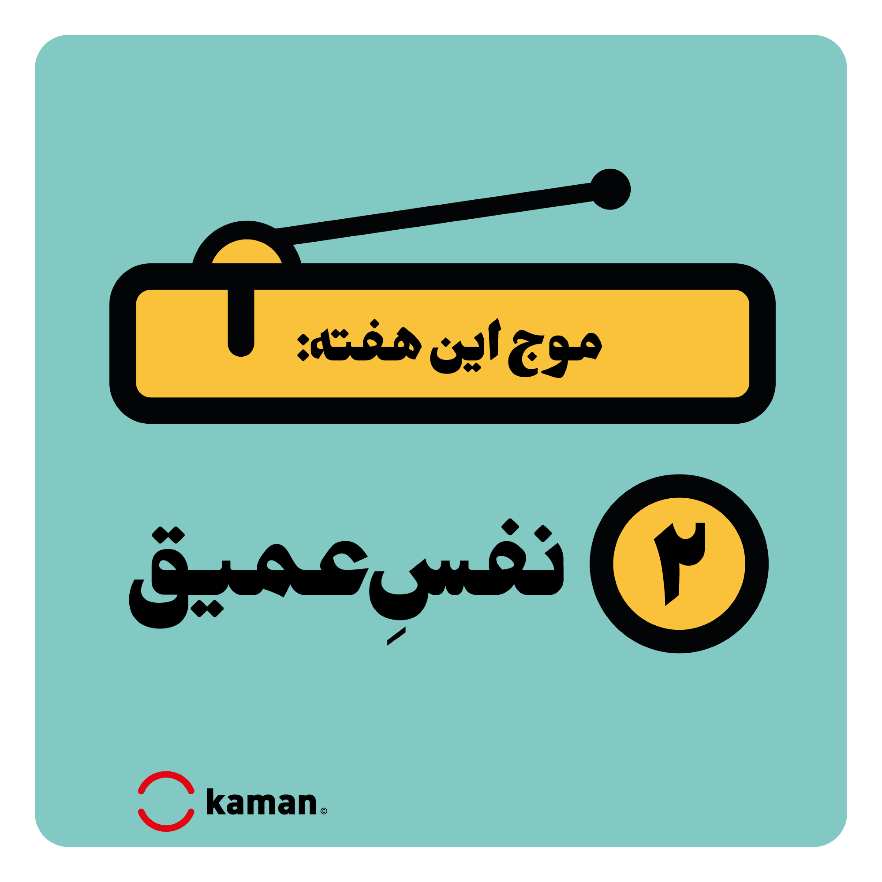 کاور اپیزود دوم: نفس‌عمیق
