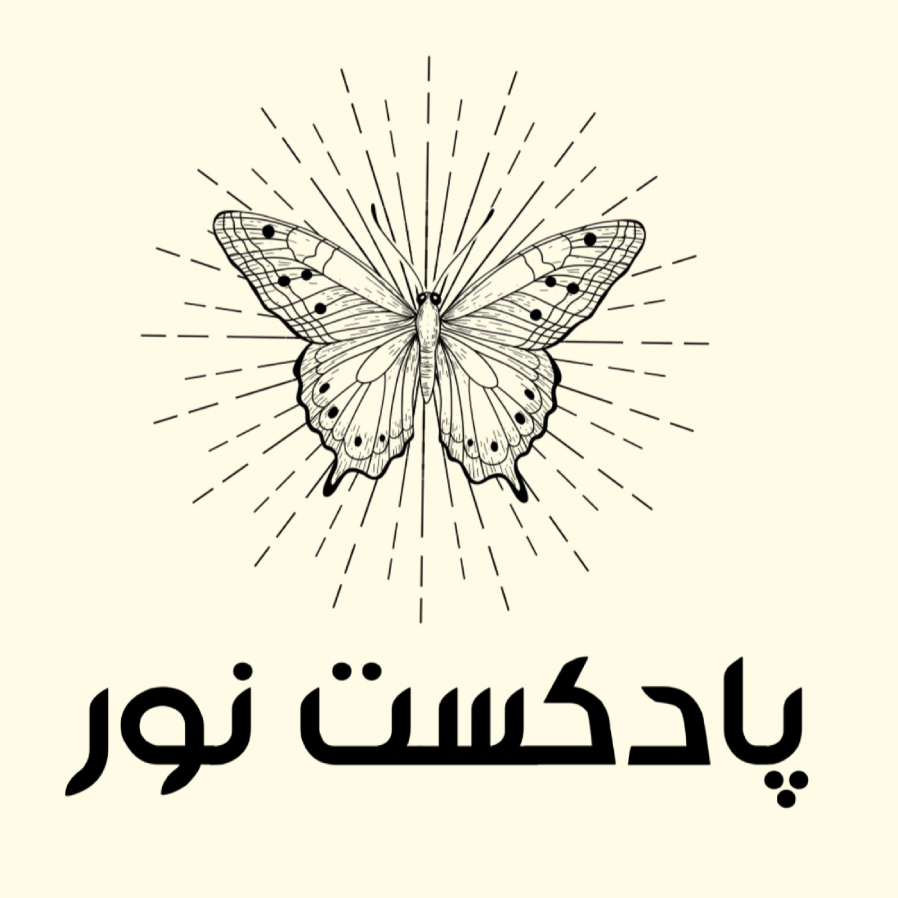 کاور اپیزود هفتم | پاکسازی جلسه ۶ دوره مهربانو