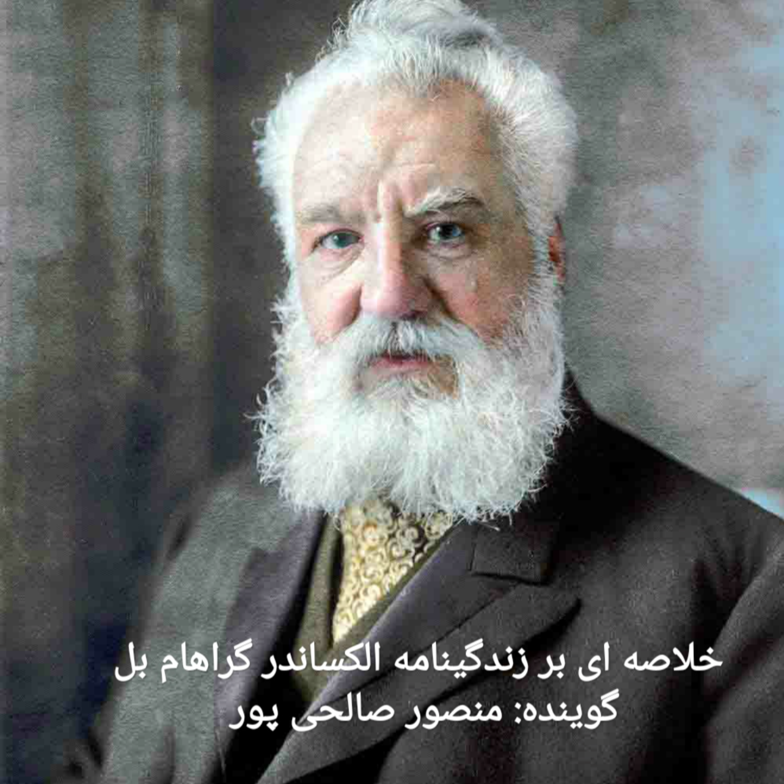 کاور خلاصه ای بر زندگینامه الکساندر گراهام بل