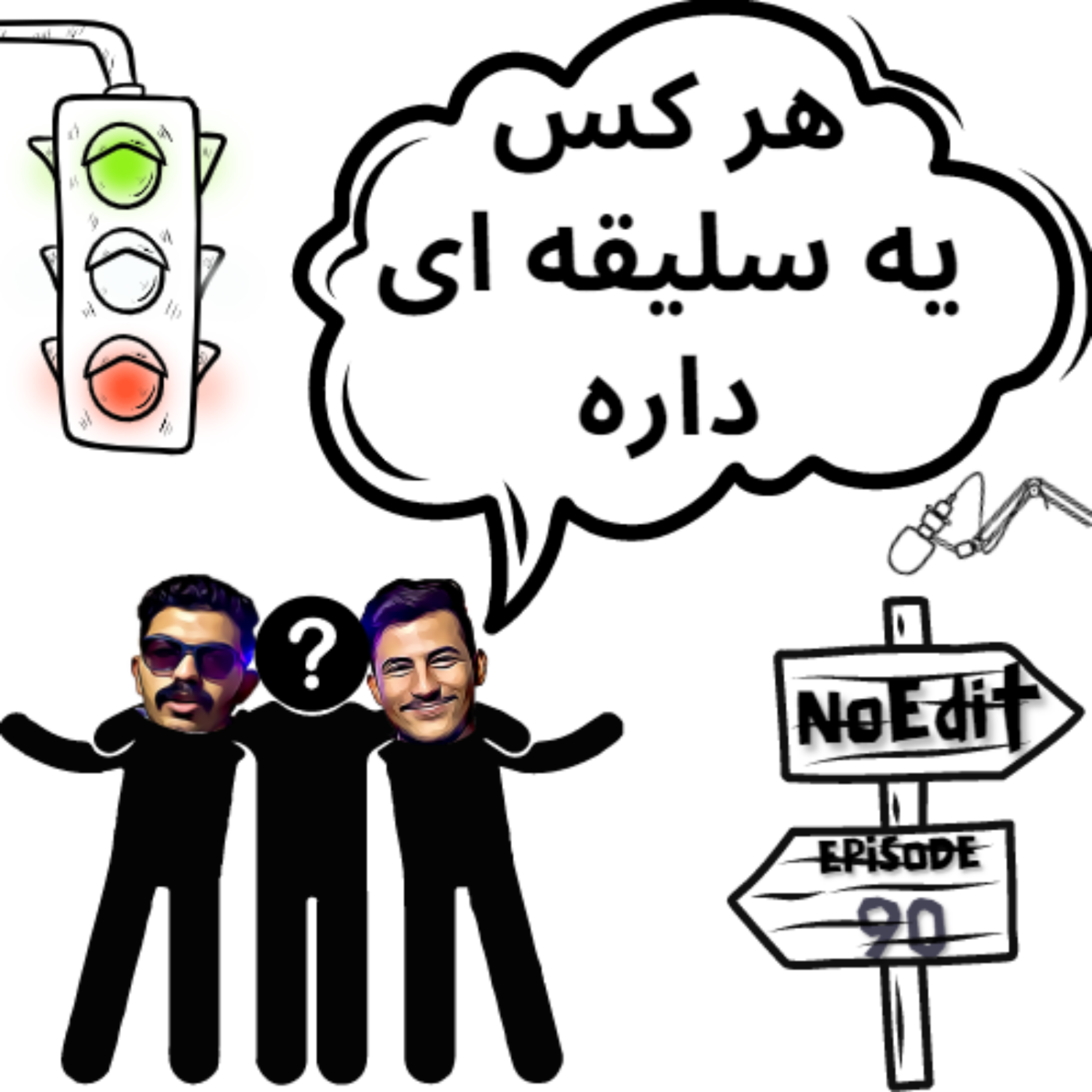 کاور آزادی یعنی به سلایق و افکار هم احترام بزاریم No Edit EP.90