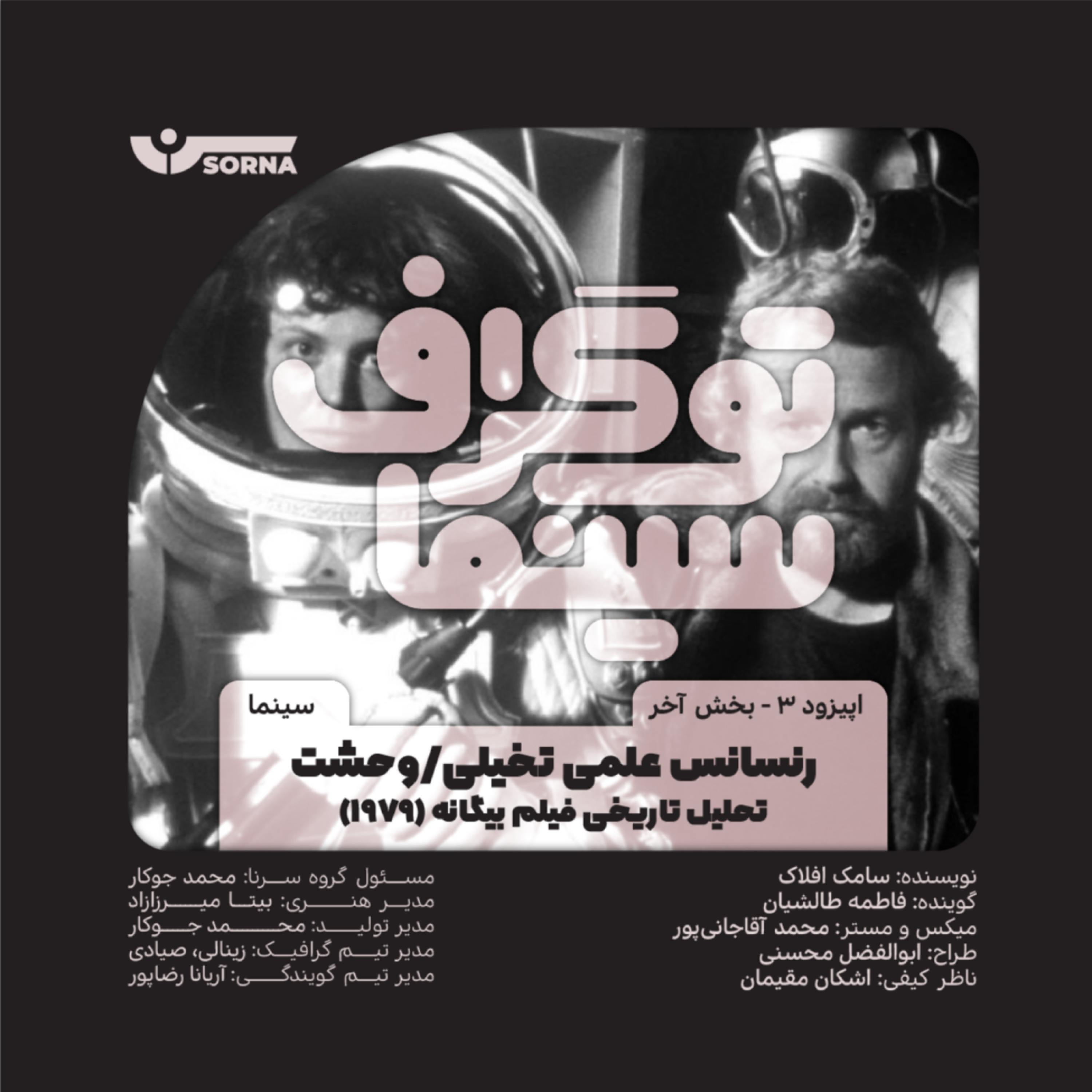 کاور سینماتوگراف/رنسانس علمی تخیلی-وحشت(فیلم بیگانه)