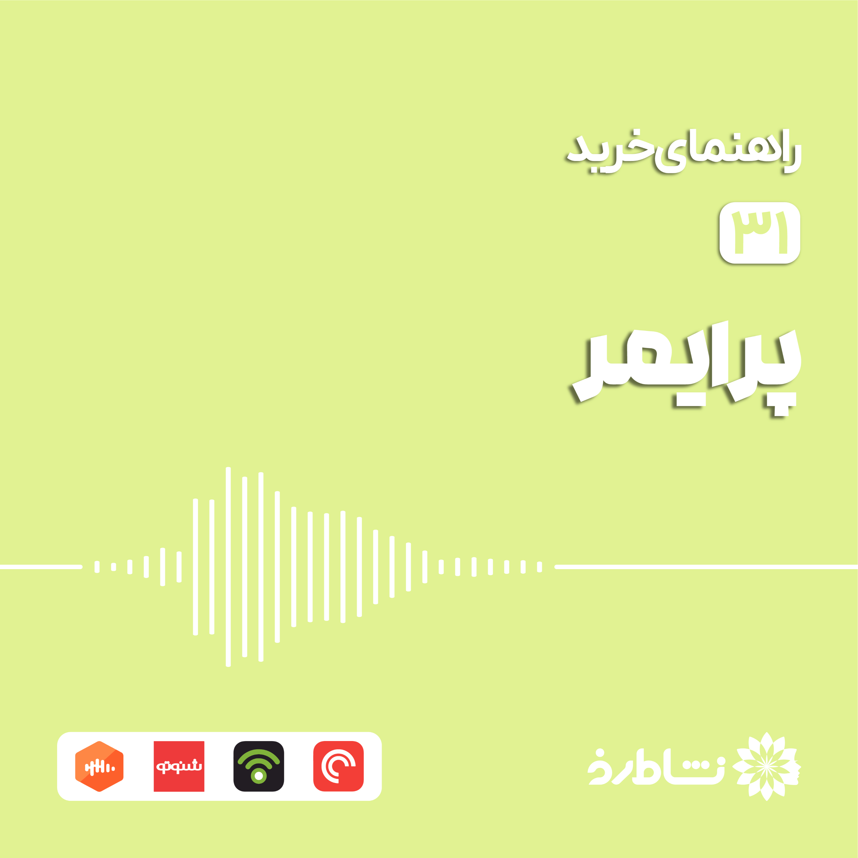 راهنمای خرید پرایمر
