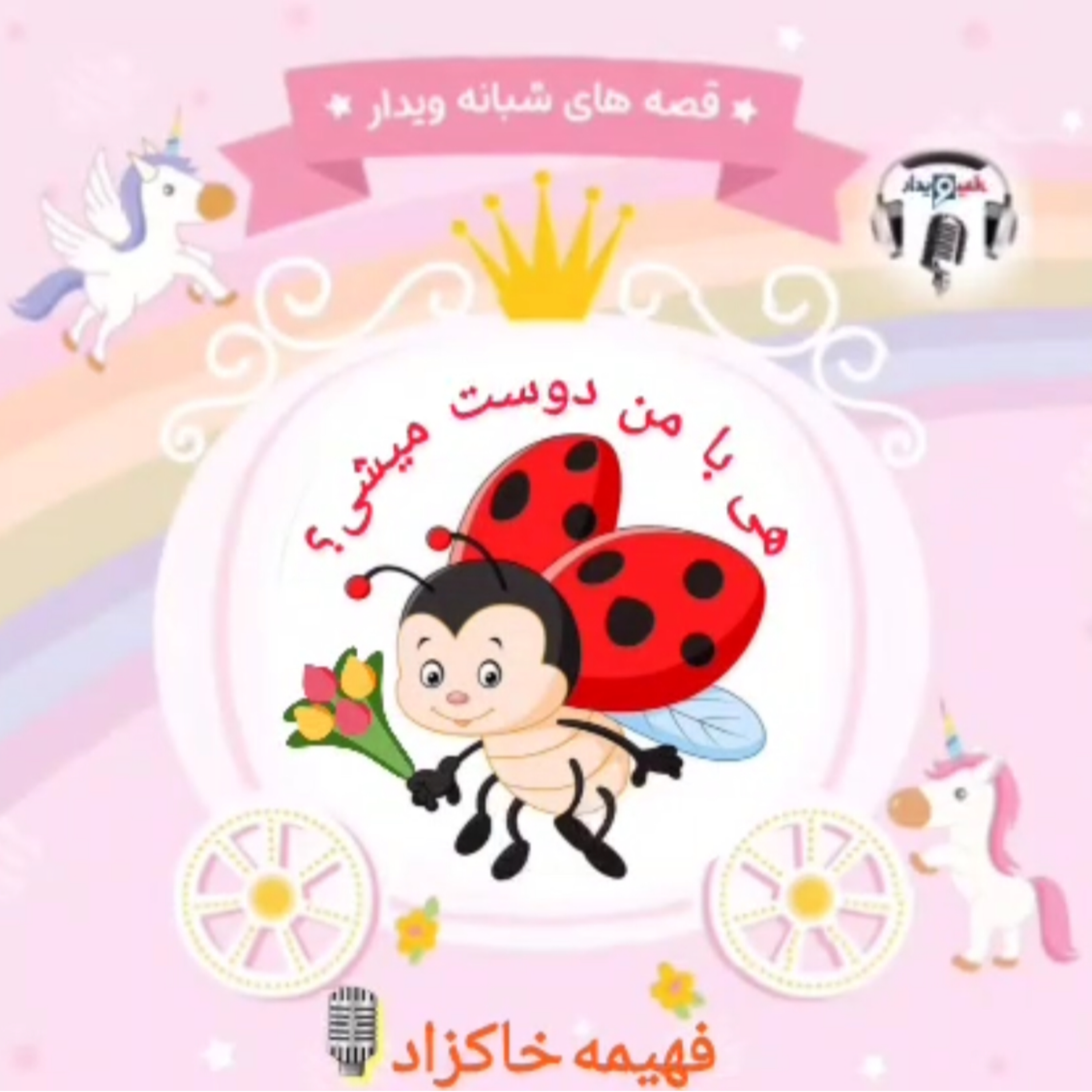کاور هی با من دوست میشی؟!