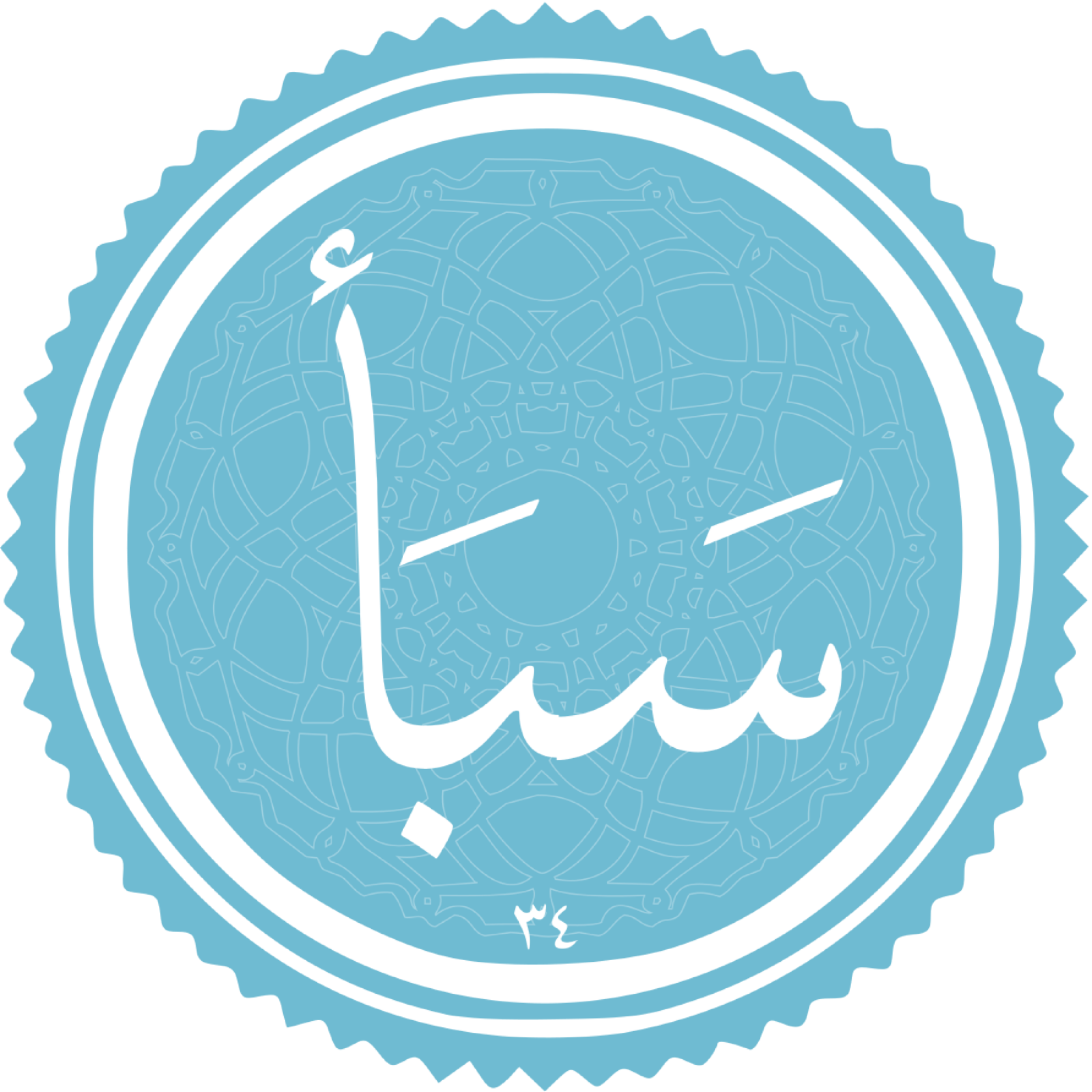 کاور منتخب سوره سبا