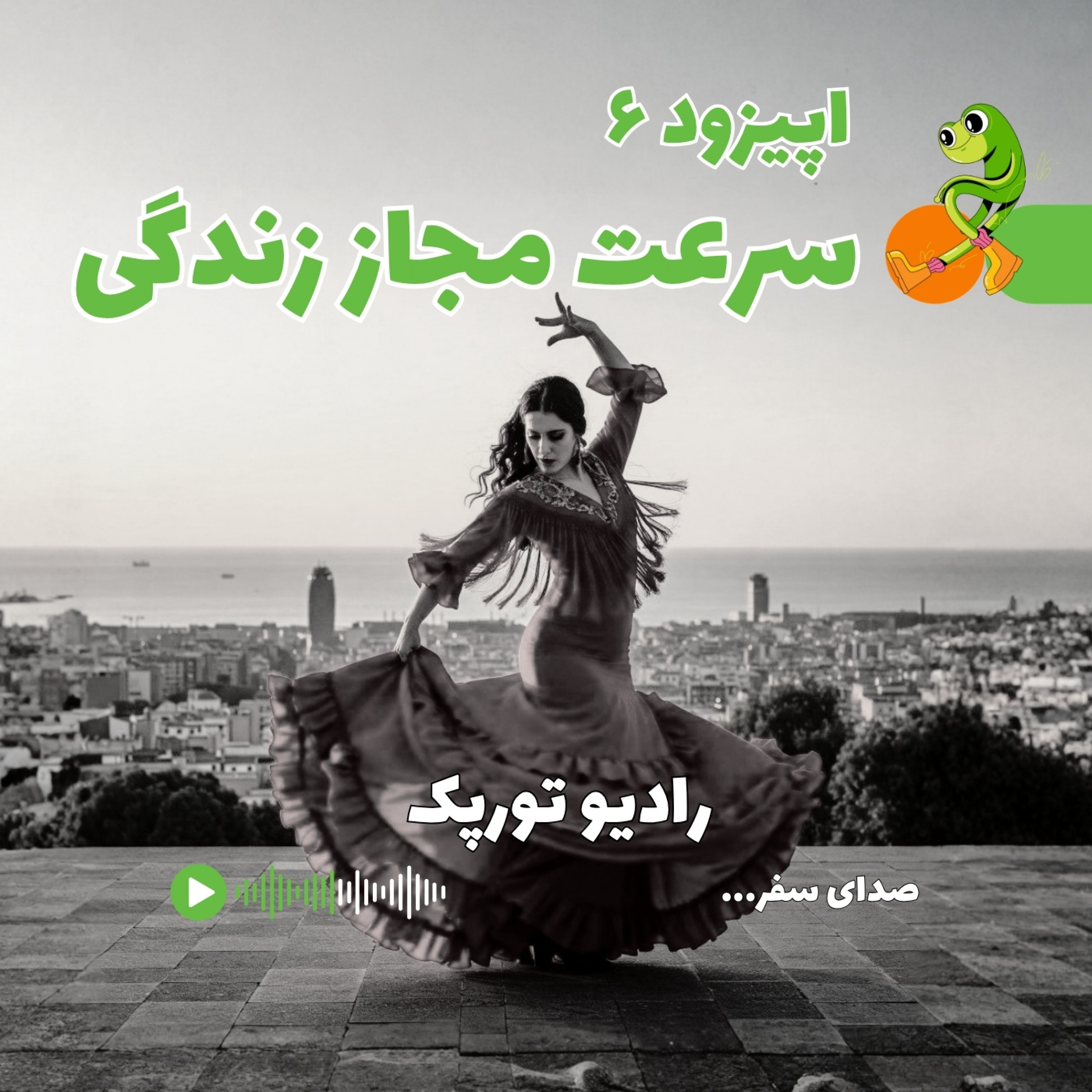 کاور اپیزود ۶ | سرعت مجاز زندگی