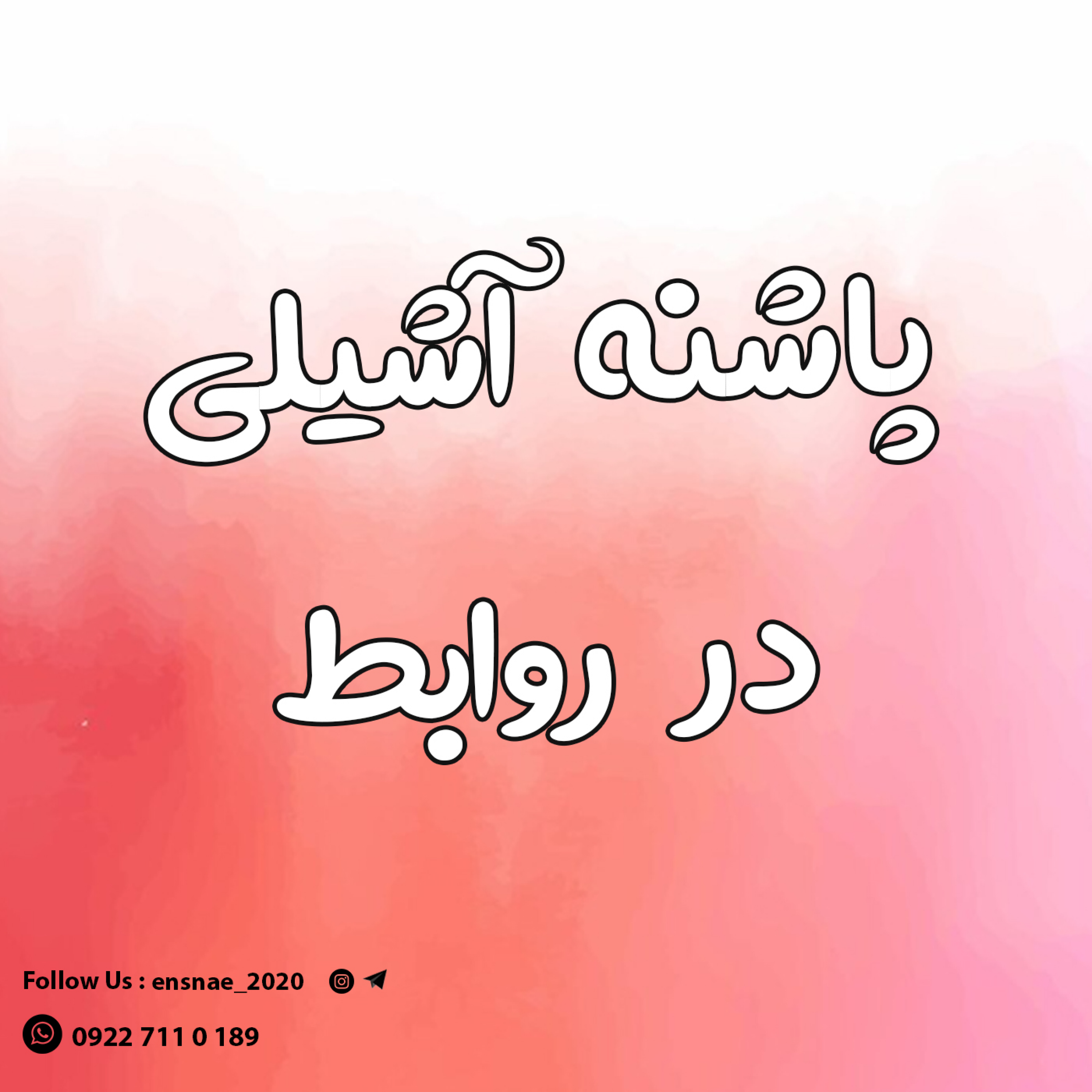 کاور وقتی تحمل شنیدن انتقاد دیگران رو نداریم چه اتفاقی میفته؟