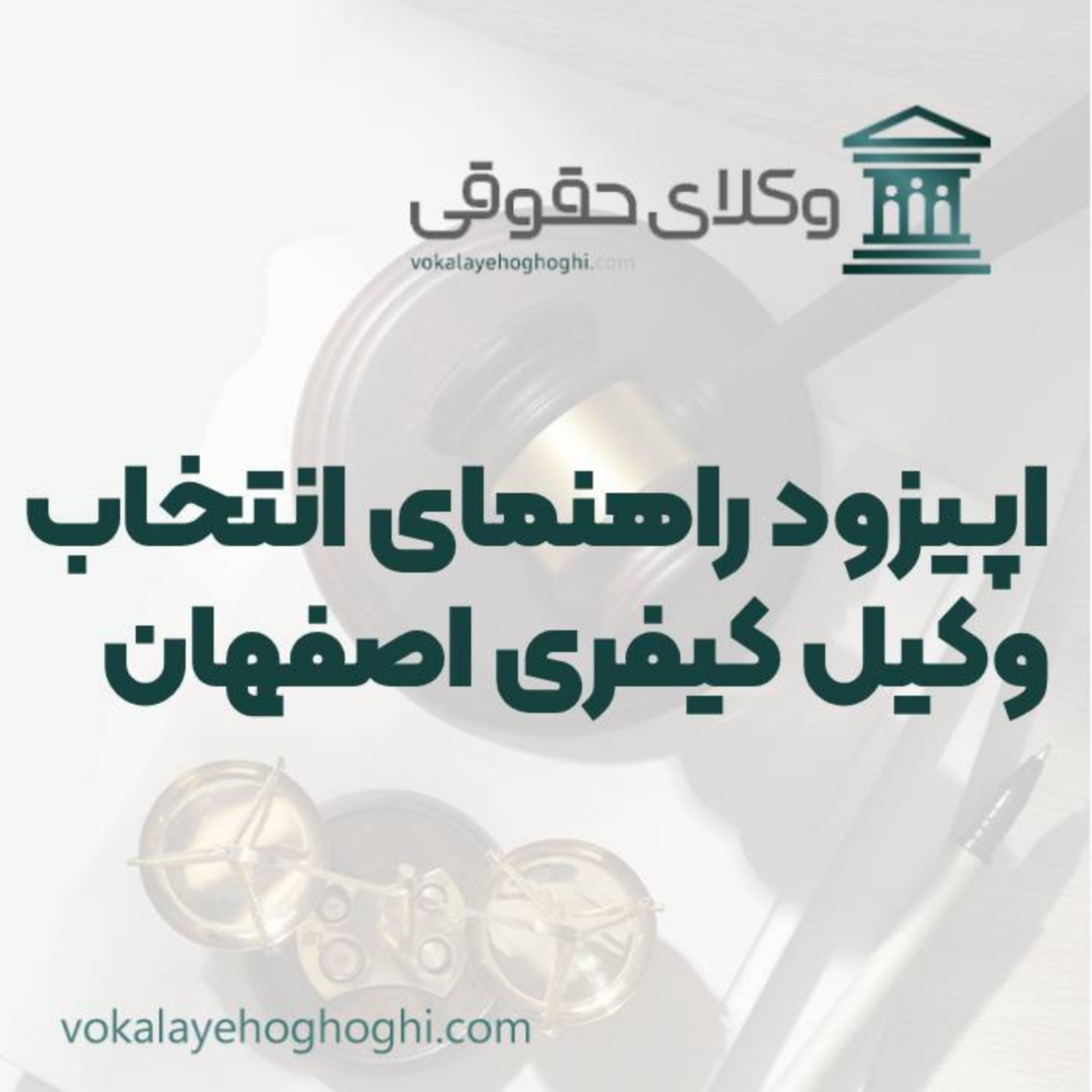کاور راهنمای انتخاب بهترین وکیل کیفری در اصفهان