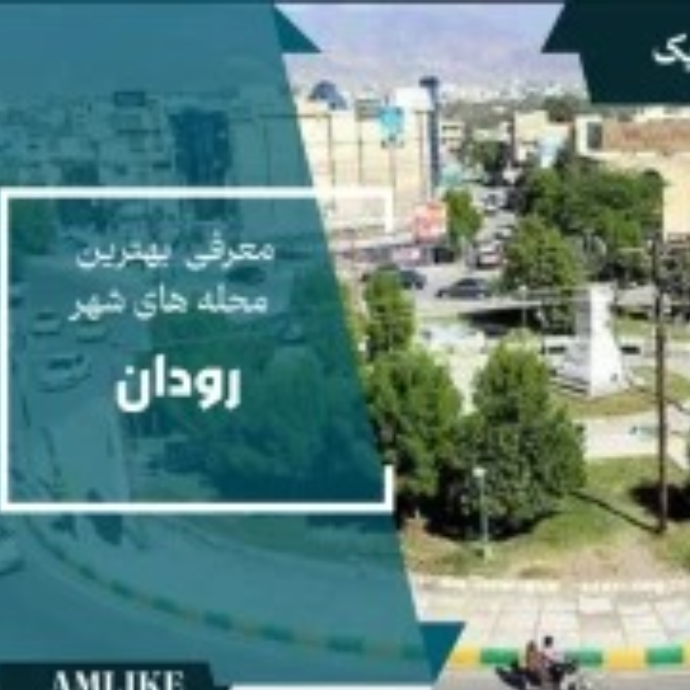 کاور بهترین محله های شهر رودان